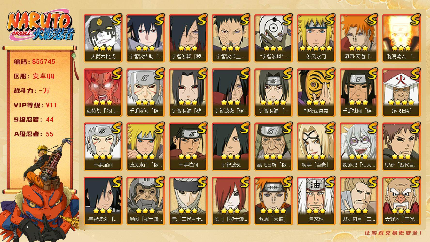 火影忍者账号安卓QQ【】【商品标题】：44S级忍者数-55A级忍者数
【S级忍者】：长门「秽土转生」(3星)，半藏「秽土