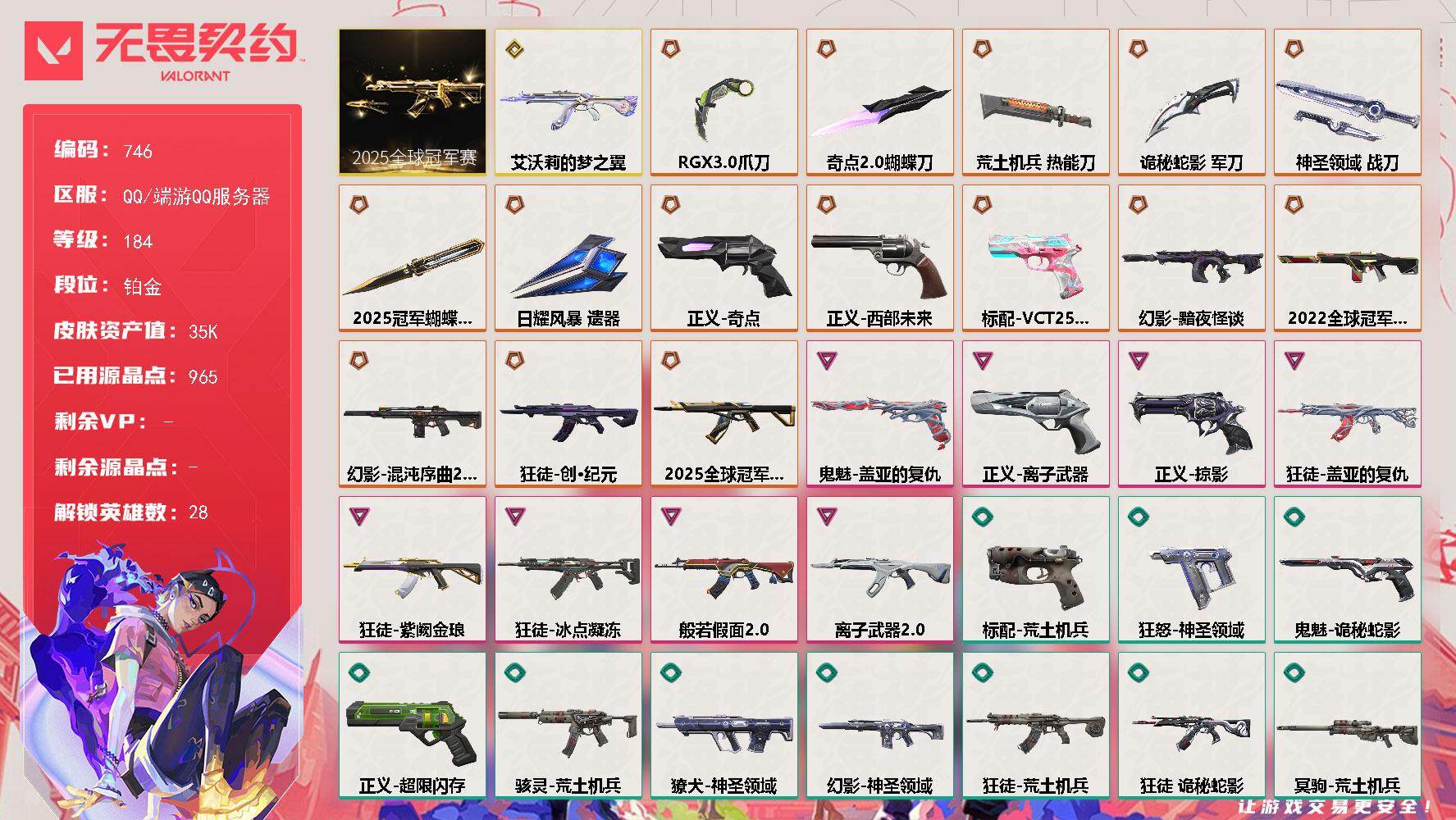 无畏契约账号QQ[14572219]【套装】：2025全球冠军赛套装
【英雄】：幻棱，炼狱，维斯，暮蝶，钛狐，壹决，铁臂，捷风，雷兹，幽影，不死鸟，贤者，猎枭，蝰蛇，零，芮娜，奇乐，尚勃勒，霓虹，斯凯，夜露，星礈，K