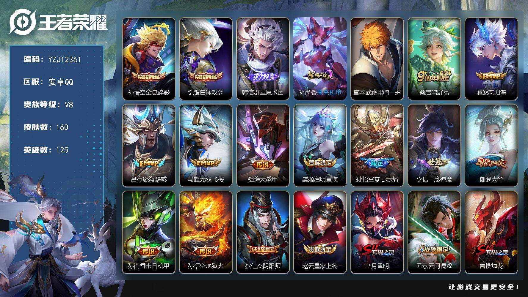 王者荣耀账号安卓QQ125英雄-160皮肤-YZJ12361，可二次，安卓q-V8，印记4，银标1，-160皮肤2典藏1