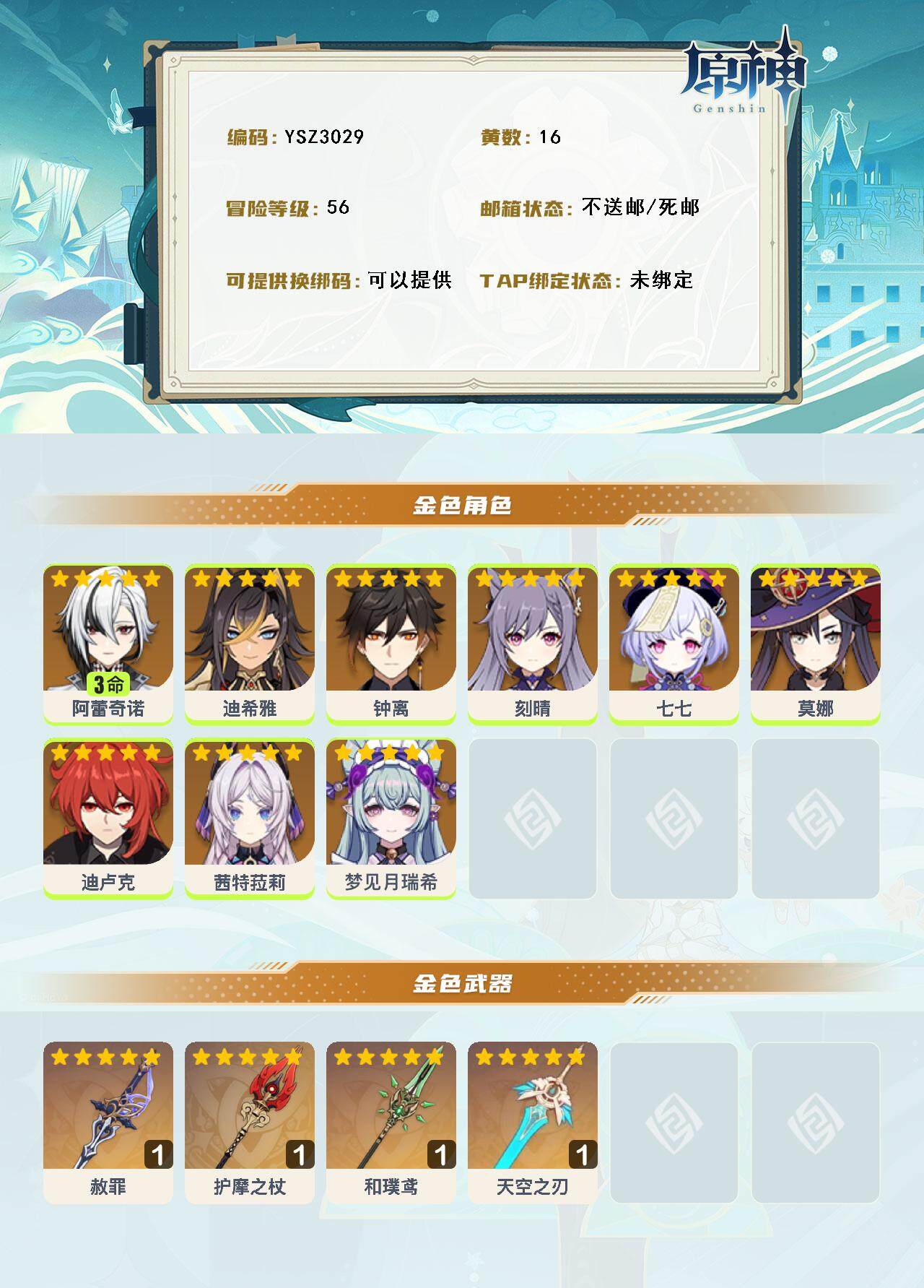 YSEY316342原神账号详情图3 YSEY316342原神账号详情图3