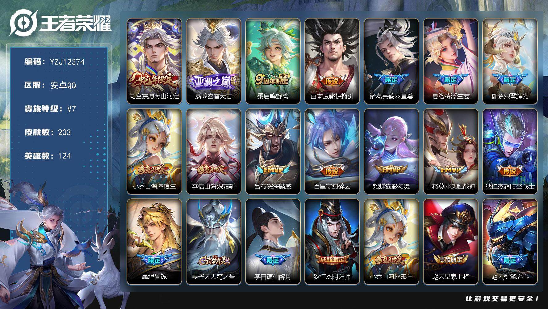 王者荣耀账号安卓QQYZJ12374-可二次-安卓q-V7-203皮肤14传说 【市标 嬴政 县标*9 王者印记*8】【