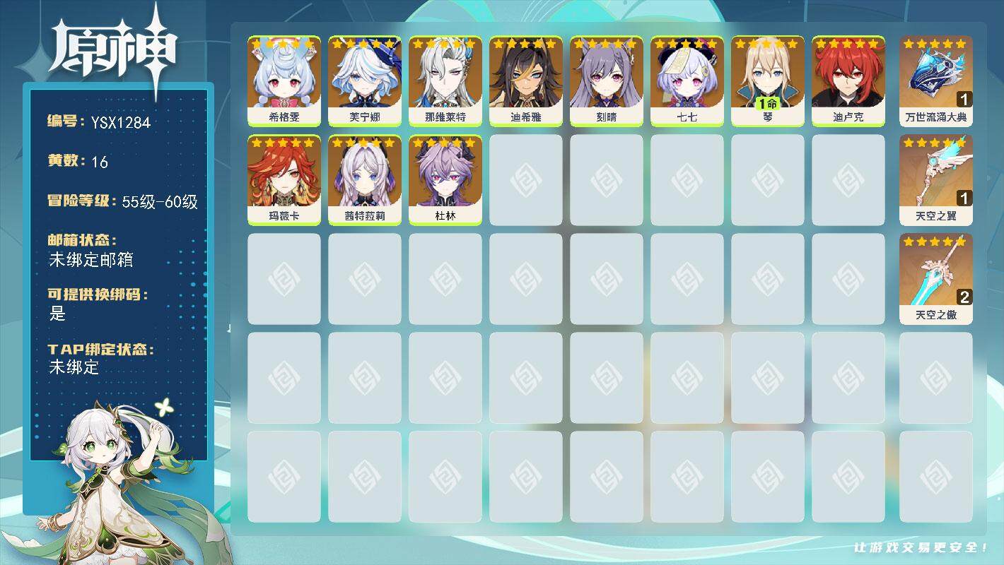 原神账号官服 天空岛【YSX1284】56级/16黄/女主/11个五星角色/3个五星武器/0命玛薇卡/0命芙宁娜/0命茜特菈莉/0命那维莱特/1命琴/0命刻晴/0命希格雯/0命七七/0命迪希雅/0命迪卢克/0命杜林/精