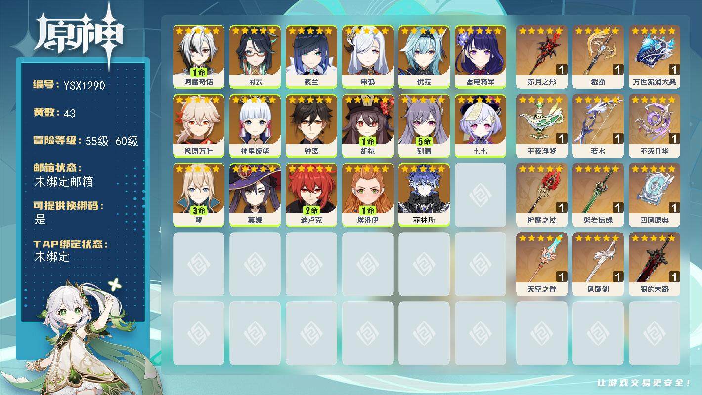 原神账号官服 天空岛【YSX1290】60级/43黄/女主/17个五星角色/14个五星武器/1命阿蕾奇诺/0命夜兰/0命枫原万叶/0命钟离/0命申鹤/0命神里绫华/0命雷电将军/1命胡桃/0命优菈/0命莫娜/0命闲云/