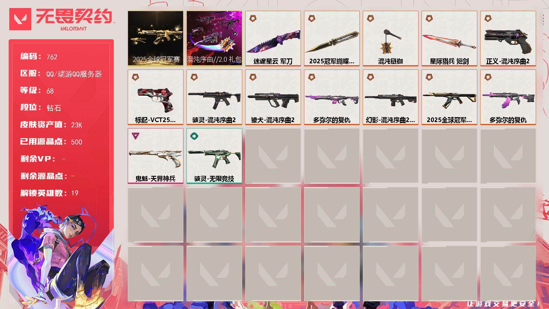 无畏契约账号QQ[14574907]【套装】：2025全球冠军赛套装，混沌序曲//2.0套装
【英雄】：幻棱，炼狱，维斯，暮蝶，壹决，铁臂，捷风，幽影，不死鸟，贤者，猎枭，芮娜，尚勃勒，霓虹，斯凯，夜露，盖可，黑梦
