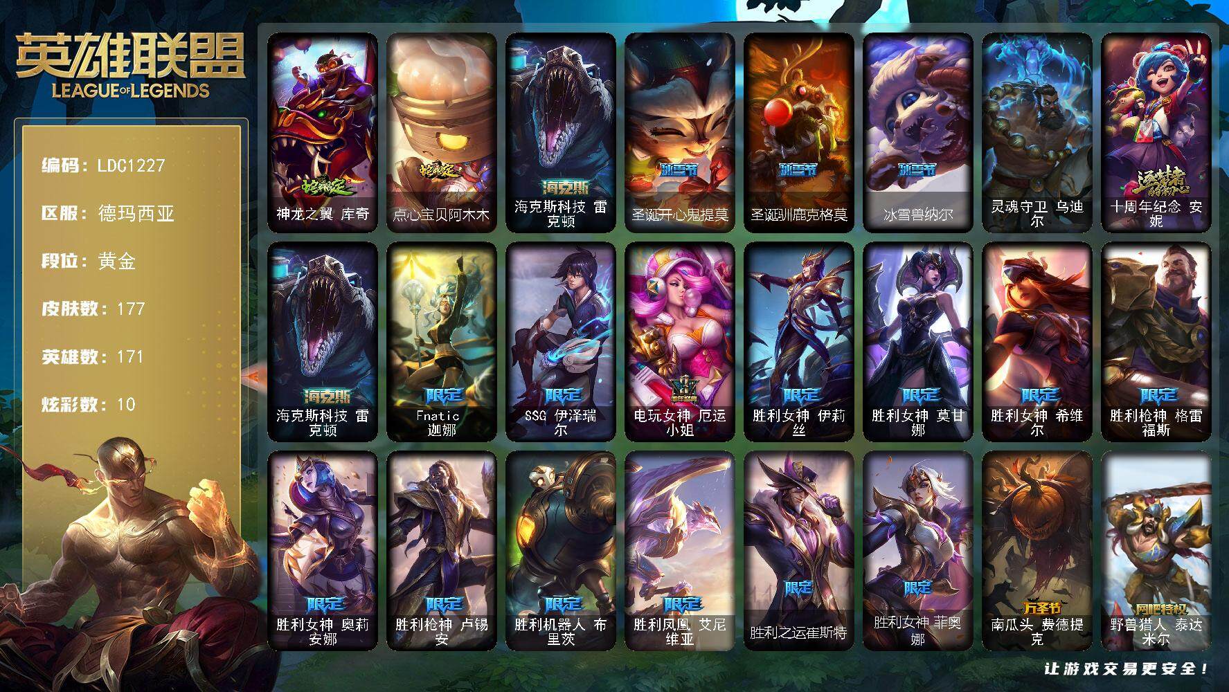 英雄联盟账号网通德玛西亚【LDC1227】171英雄/177皮肤/1终极/2神话/22限定/10炫彩/15传说/41史诗/黄金/红包头像/蛇年限定 库奇/点心宝贝阿木木/海克斯 雷克顿/圣诞开心鬼提莫/圣诞驯鹿克格莫/冰雪