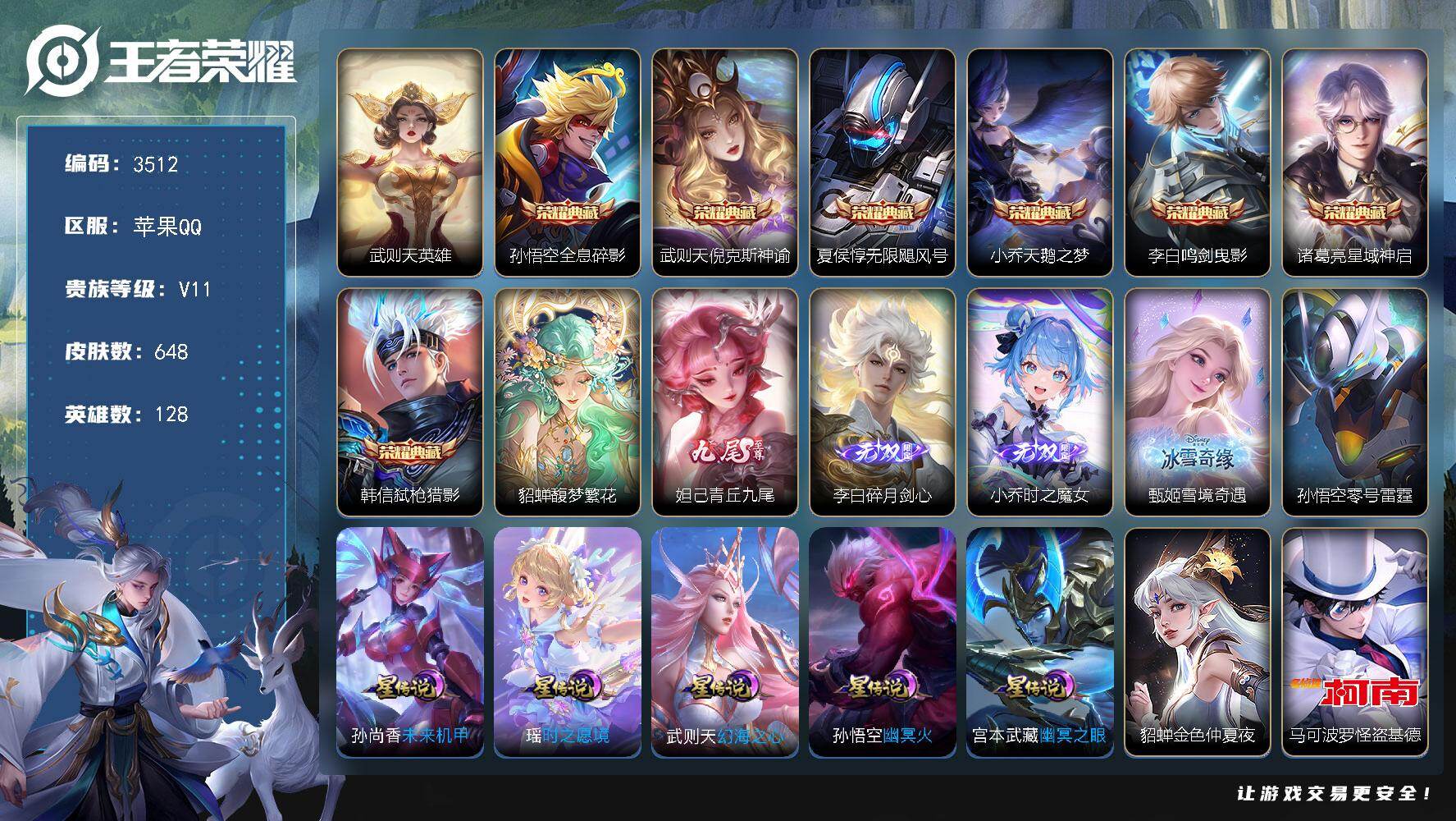 王者荣耀账号苹果QQ苹果Q-V11-最强王者段位-128英雄-648皮肤-7典藏皮肤-1典藏英雄-1珍品无双-4无双-7
