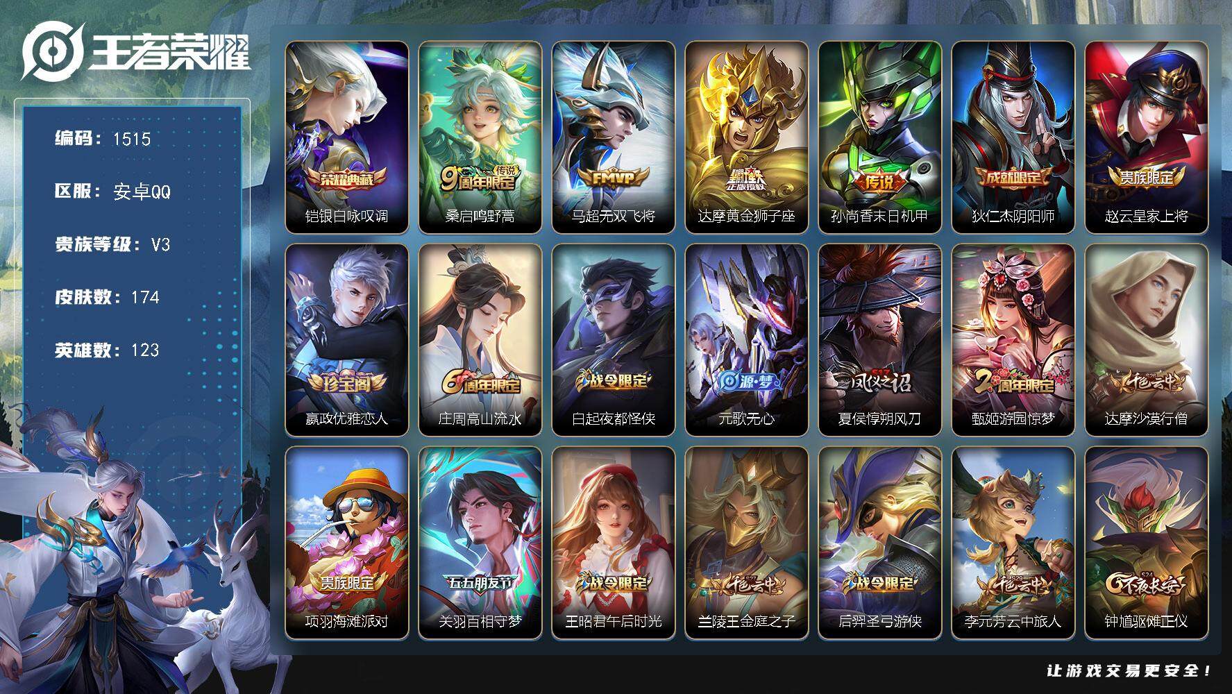 王者荣耀账号安卓QQ123英雄-174皮肤-贵族3/皮肤174/典藏1/传说4/史诗52/英雄123/蒙恬全皮/银白咏叹