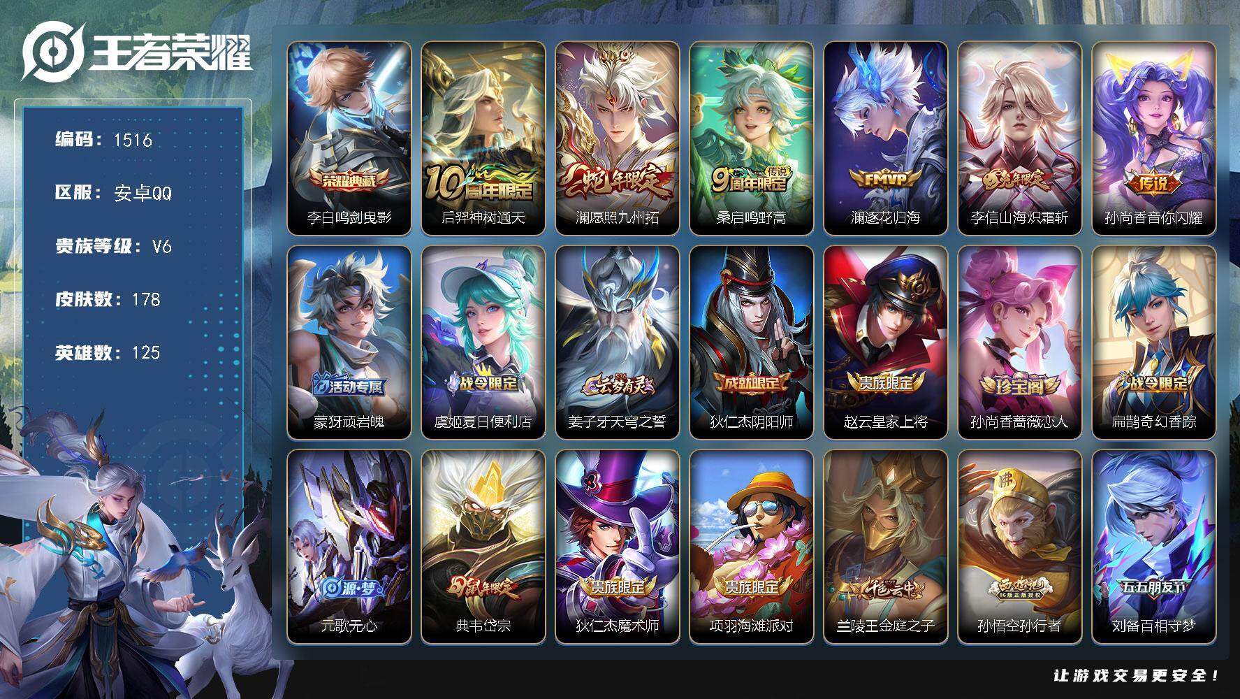 王者荣耀账号安卓QQ125英雄-178皮肤-贵族6/皮肤178/典藏1/传说6/史诗51/英雄125/孙权全皮/莱西奥全