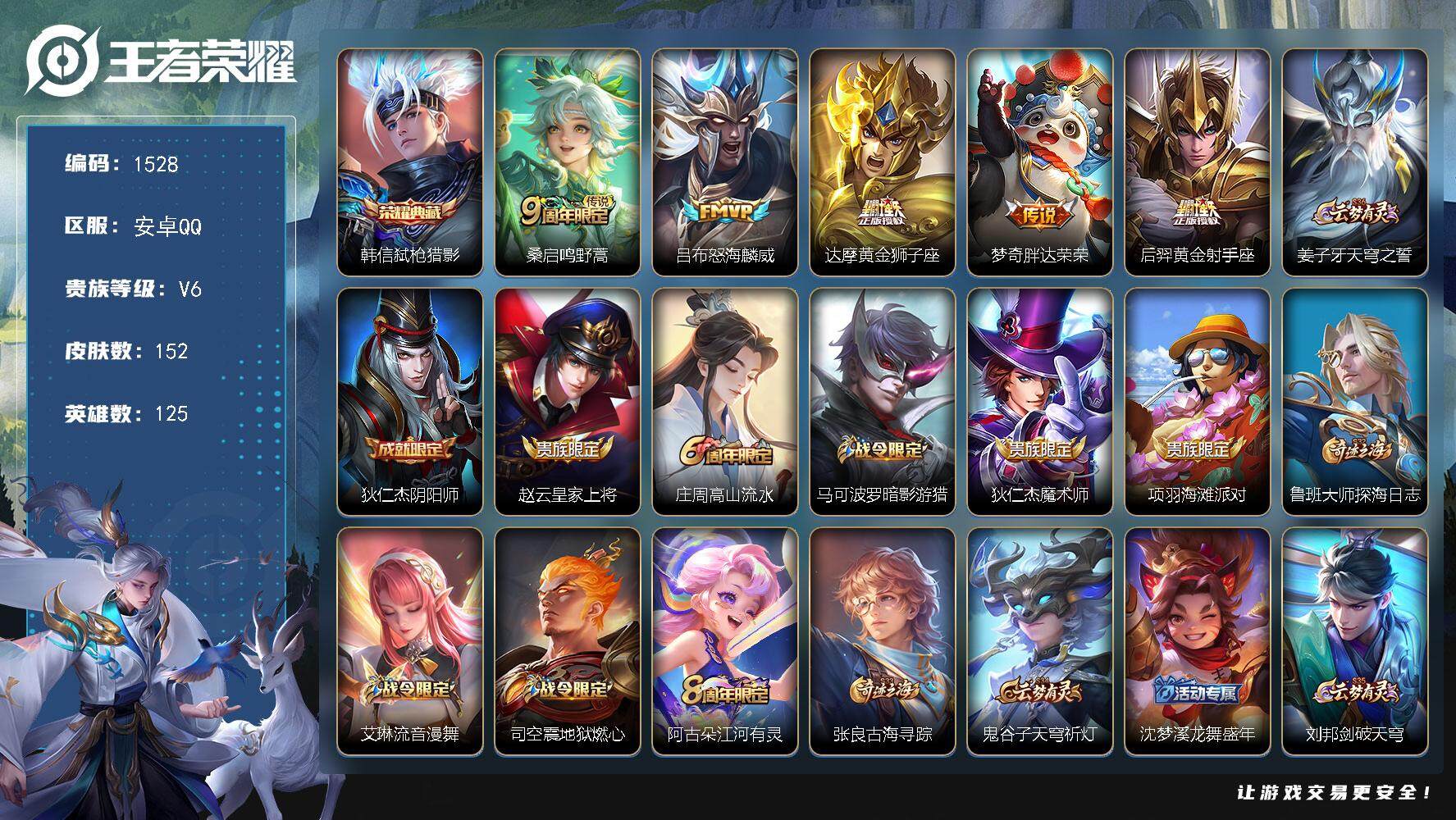 王者荣耀账号安卓QQ125英雄-152皮肤-贵族6/皮肤152/典藏1/传说5/史诗41/英雄125/弑枪猎影 韩信/鸣