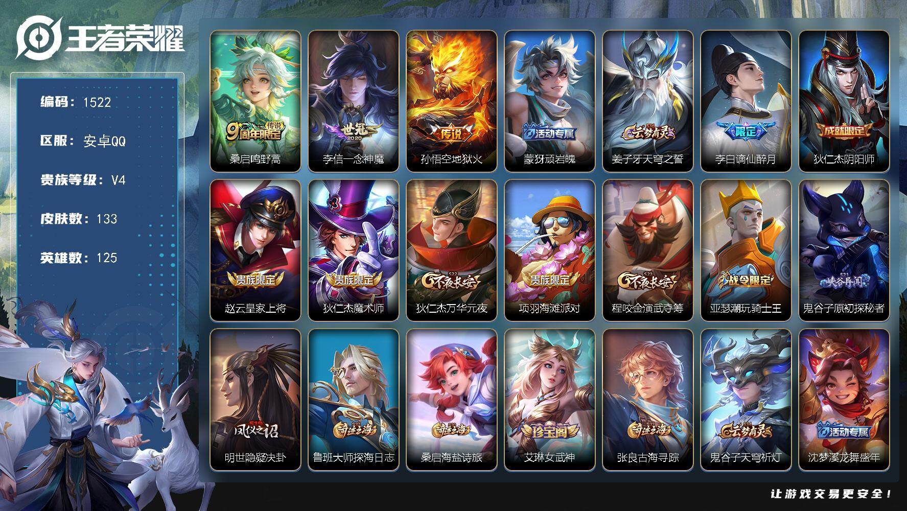 王者荣耀账号安卓QQ125英雄-133皮肤-贵族4/皮肤133/传说3/史诗24/英雄125/空空儿全皮/影全皮/鸣野蒿