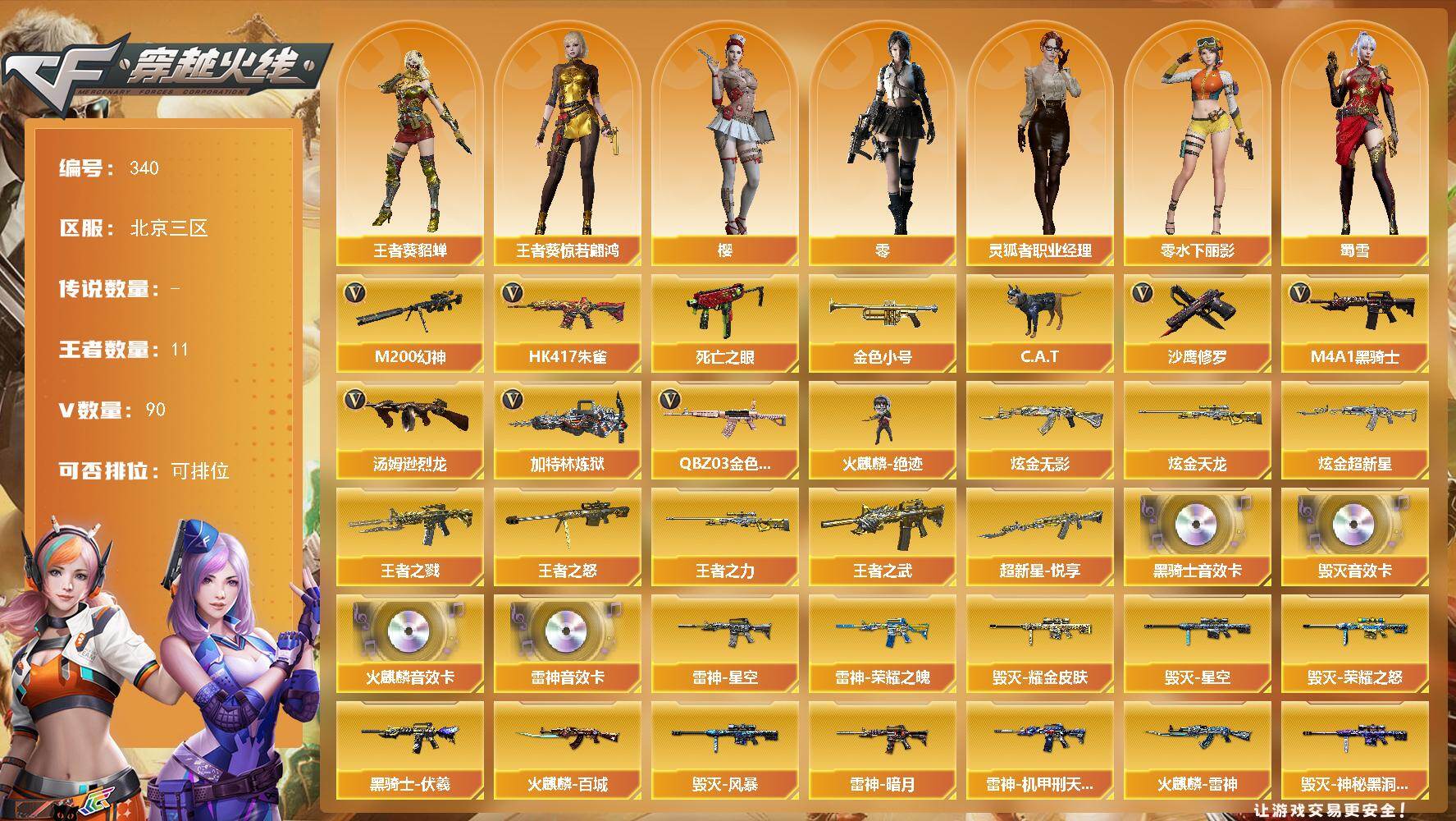 穿越火线账号北部战区北京三区北京三区-90V-11王者-4炫金
【热门武器】：QBZ03-金色蔷薇，HK417-朱雀，M200-