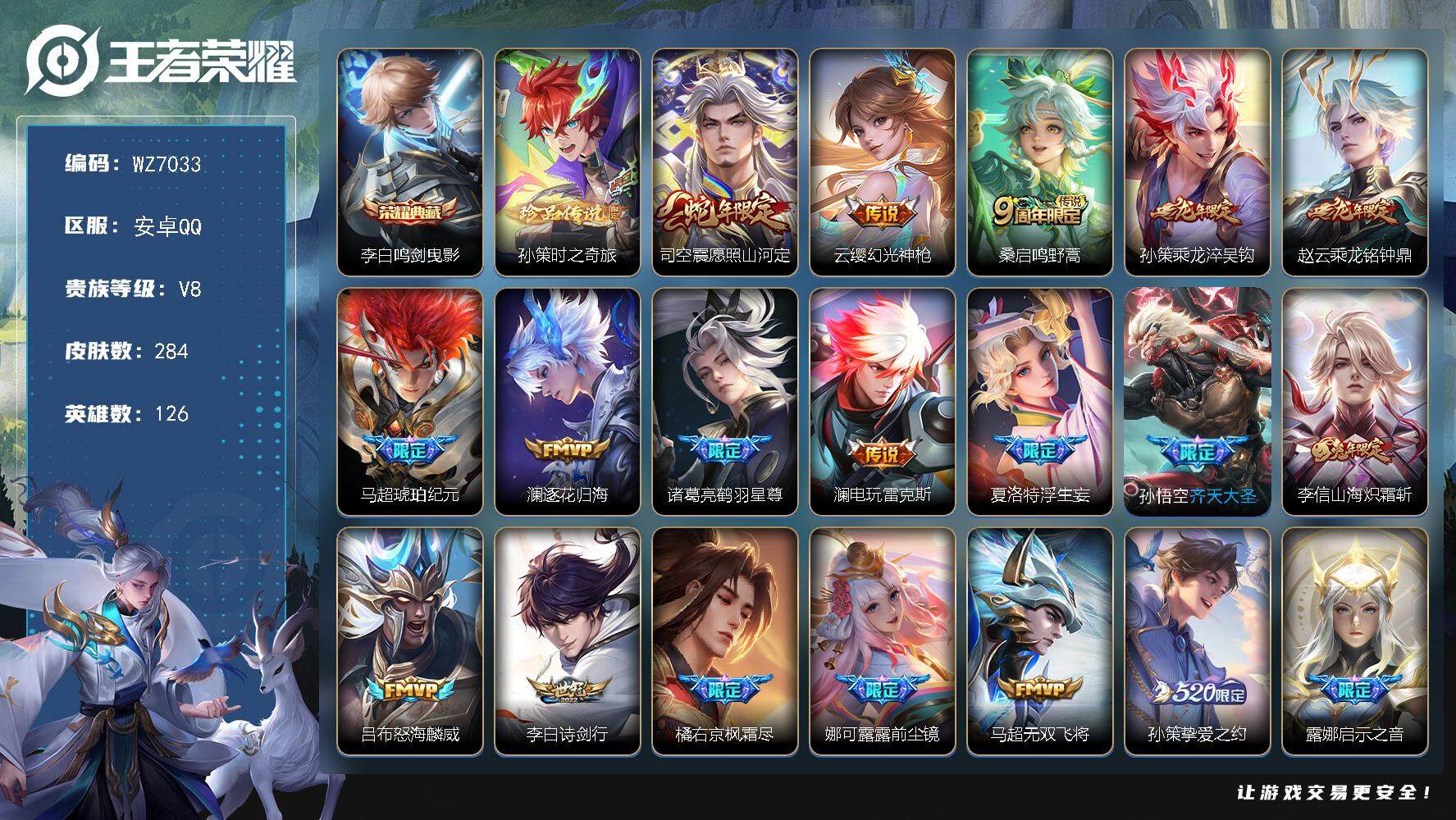 王者荣耀账号安卓QQ安卓Q-V8-最强王者段位-126英雄-284皮肤-1典藏皮肤-1珍品传说-43传说-93史诗
【英雄全皮】：娜可露露全皮，橘右京全皮，李信全皮，夏洛特全皮，司空震全皮，戈娅全皮
【荣耀典藏】：李白