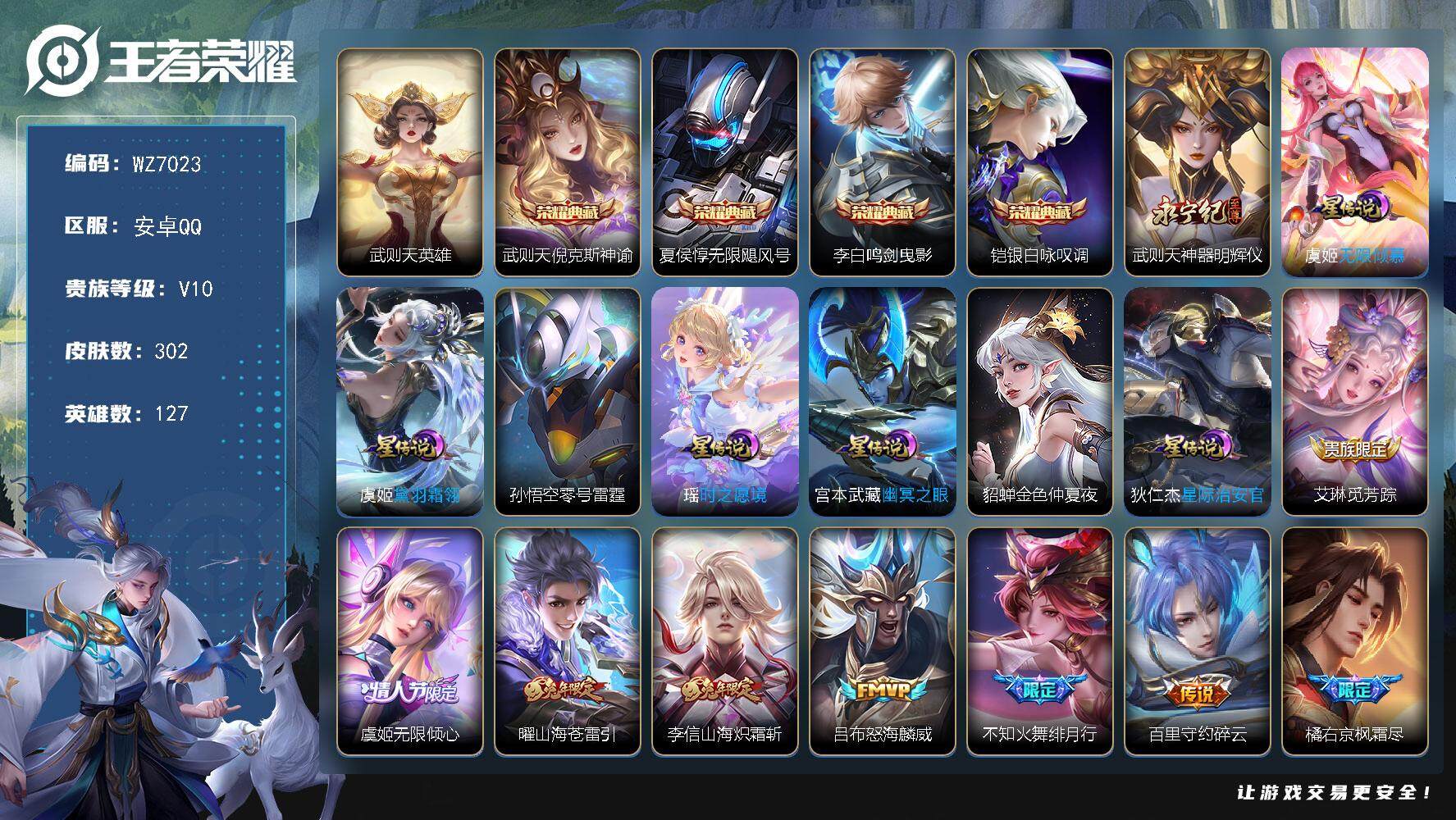 王者荣耀账号安卓QQ安卓Q-V10-最强王者段位-127英雄-302皮肤-4典藏皮肤-1典藏英雄-1无双-36传说-78史诗
【英雄全皮】：橘右京全皮，李信全皮
【荣耀典藏】：武则天英雄，武则天倪克斯神谕，夏侯惇无限飓