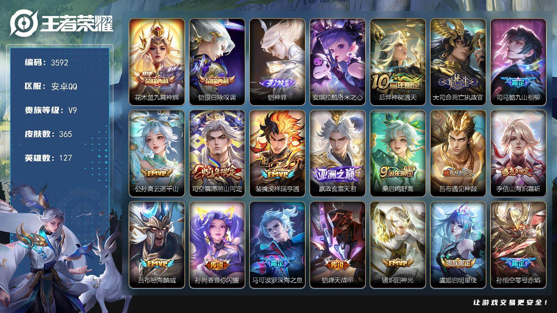 王者荣耀账号安卓QQ安卓Q-V9-最强王者段位-127英雄-365皮肤-2典藏皮肤-1无双-1珍品传说-25传说-102