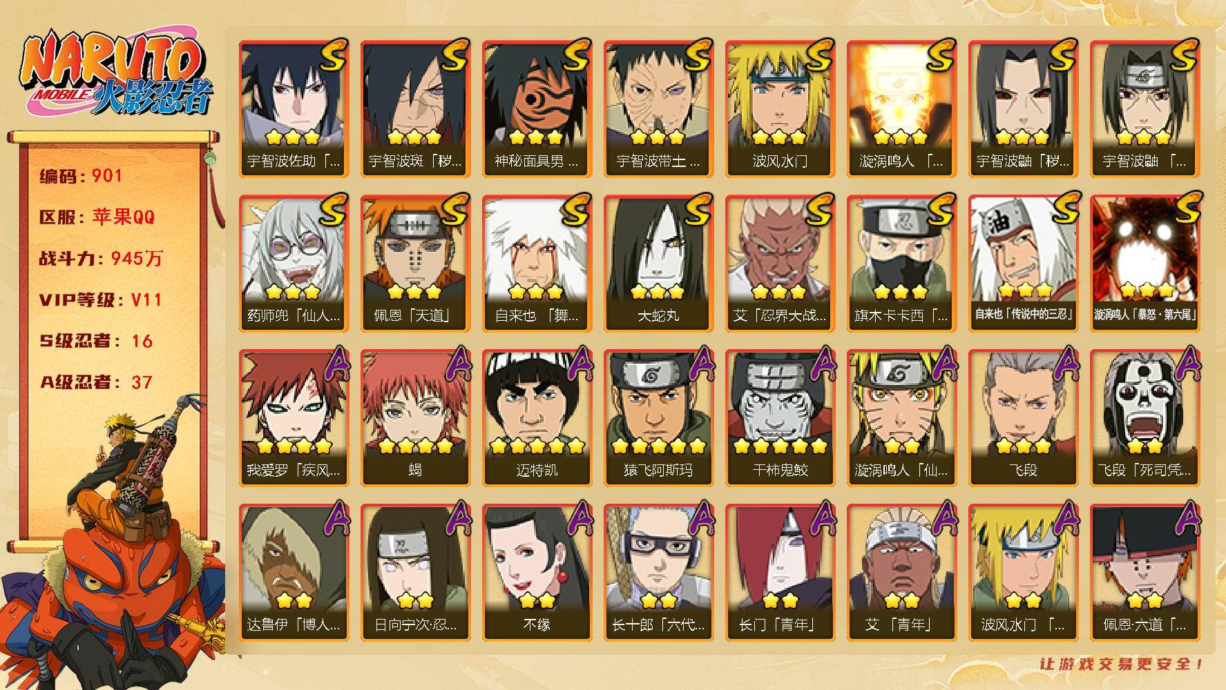 火影忍者账号苹果QQv10,945w战力，16S级忍者数-37A级忍者数，自来也56片，秽土柱间69片，ME1896
【S级忍者】：宇智波鼬「秽土转生」(3星)，宇智波斑「秽土转生·解」(3星)，宇智波带土「忍界大战」