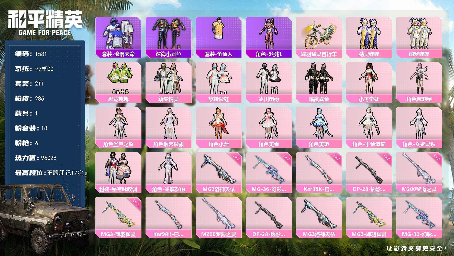 和平精英账号安卓QQ1载具-211套装-285枪皮-211套装/枪械6/装备456/载具1/战备248/王牌印记17/热