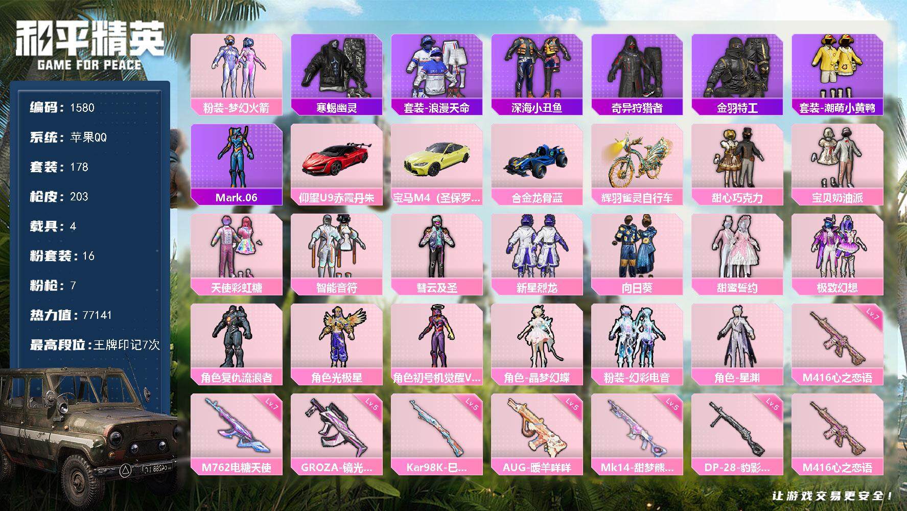 和平精英账号苹果QQ4载具-178套装-203枪皮-178套装/枪械7/装备268/载具4/战备137/王牌印记7/热力