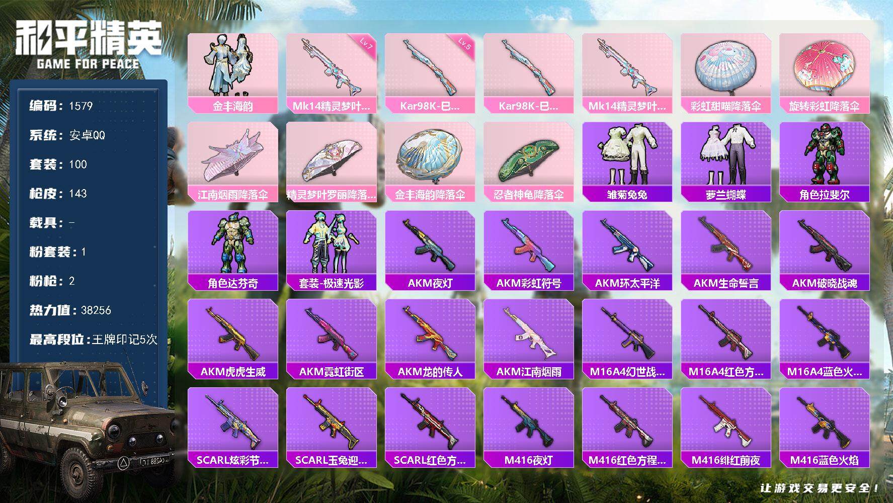 和平精英账号安卓QQ0载具-100套装-143枪皮-100套装/枪械2/装备142/战备94/王牌印记5/热力值3825