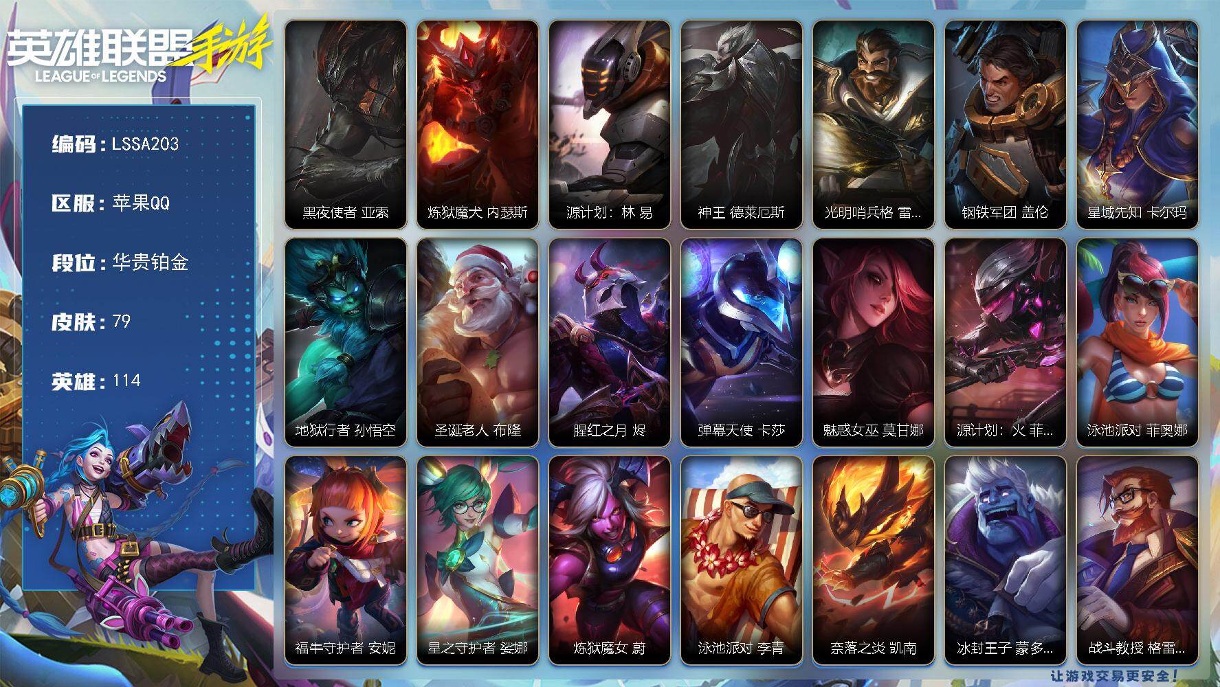 LOL手游账号苹果QQ【LSSA203】114英雄/79皮肤/1神话/5传说/20史诗/华贵铂金/黑夜使者 亚索/炼狱魔犬 内瑟斯/源计划：林 易/神王 德莱厄斯/光明哨兵 格雷福斯/钢铁军团 盖伦/星域先知 卡尔玛/地
