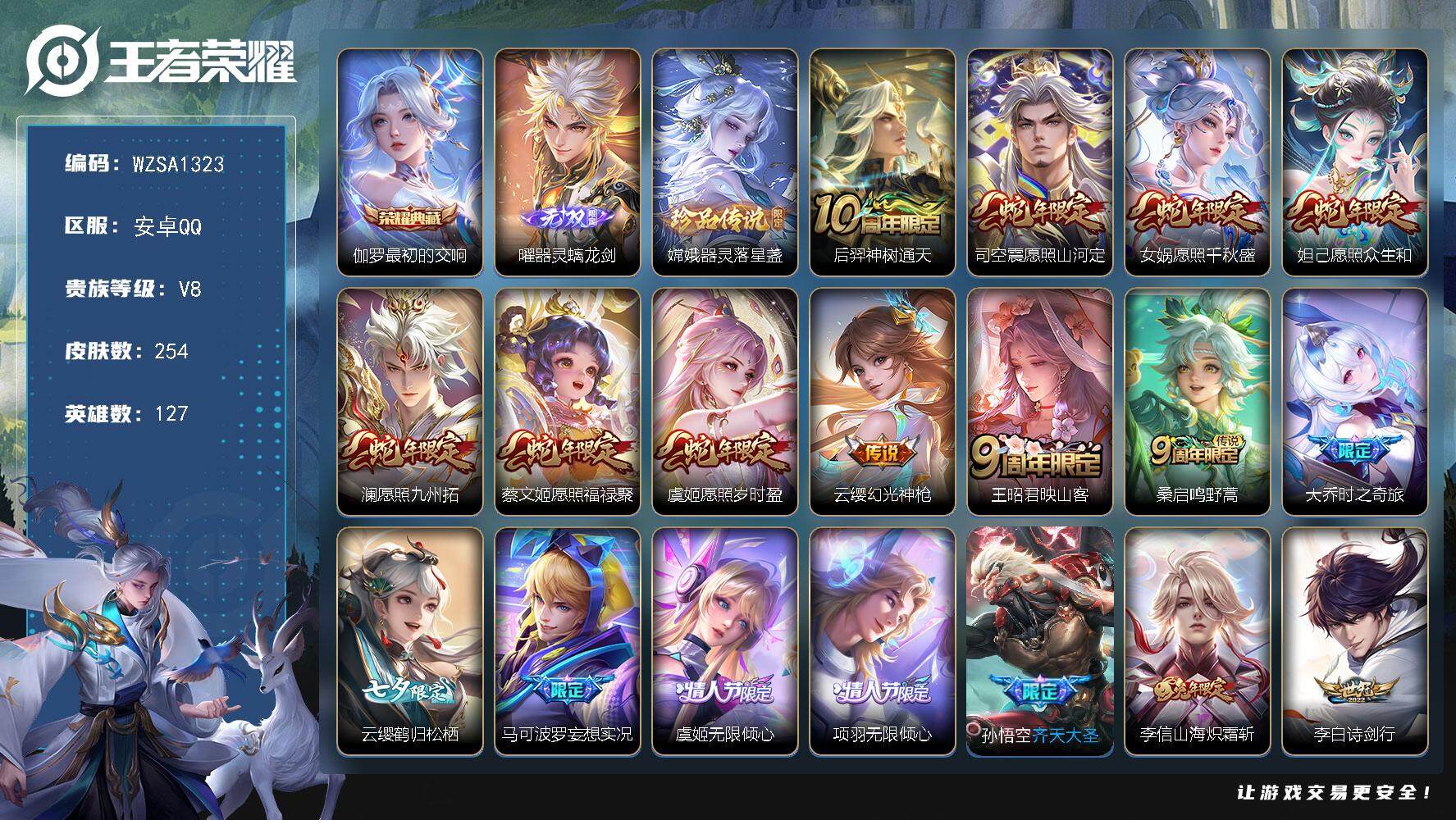 王者荣耀账号安卓QQ127英雄-254皮肤-【WZSA1323】贵族8/皮肤254/典藏1/传说34/史诗61/英雄12