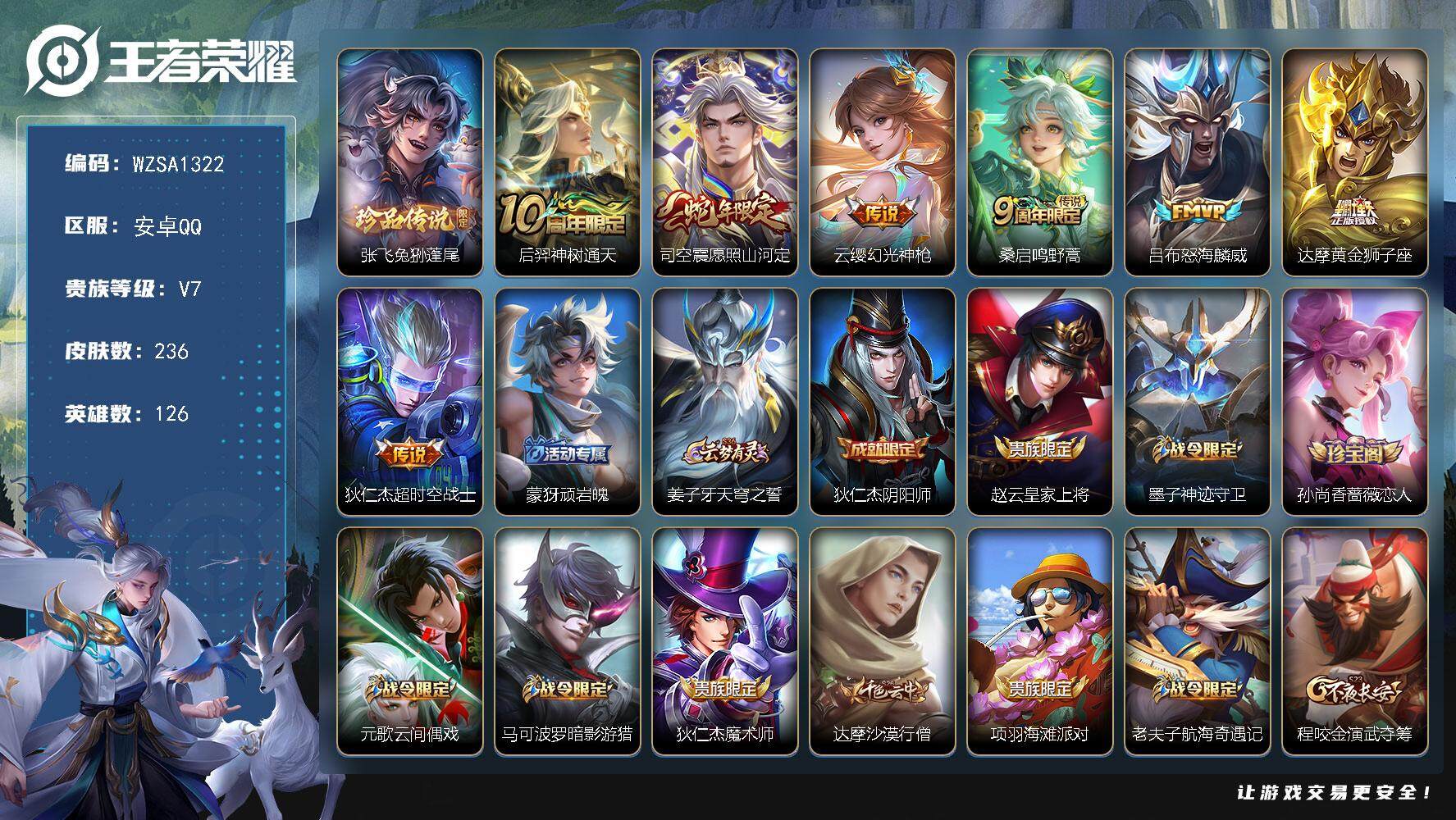 王者荣耀账号安卓QQ126英雄-236皮肤-【WZSA1322】贵族7/皮肤236/传说7/史诗63/英雄126/孙权全