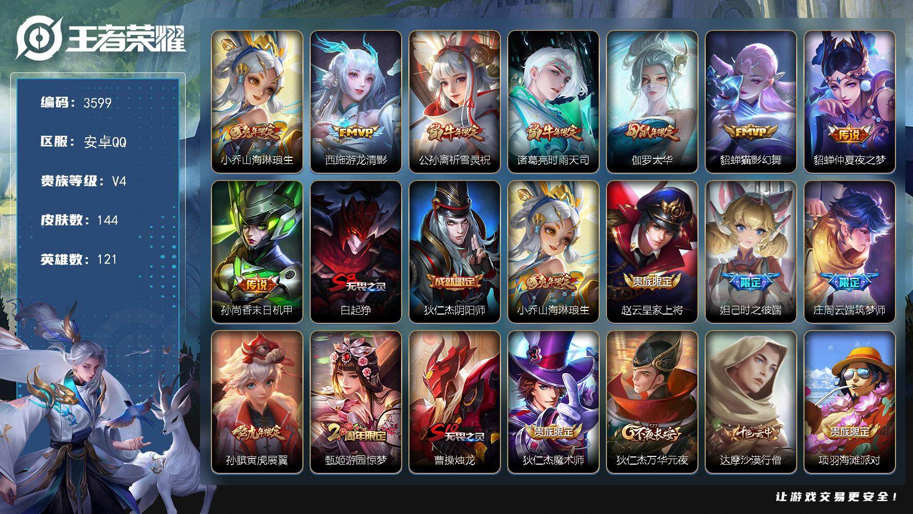 王者荣耀账号安卓QQ安卓Q-V4-永恒钻石V段位-121英雄-144皮肤-8传说-39史诗
【传说皮肤】：小乔山海琳琅生