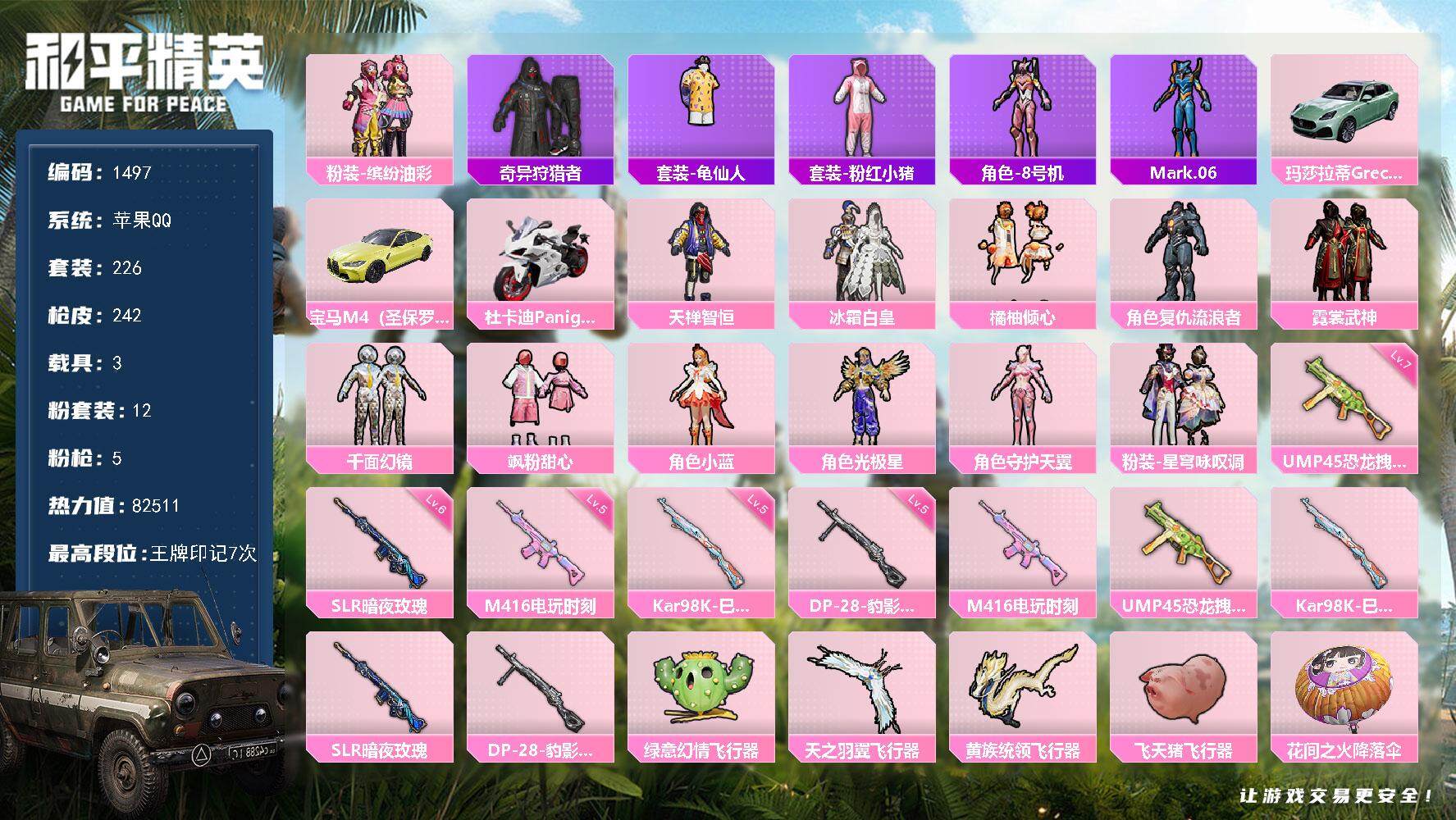 和平精英账号苹果QQ3载具-226套装-242枪皮-226套装/枪械5/装备326/载具3/战备191/王牌印记7/热力