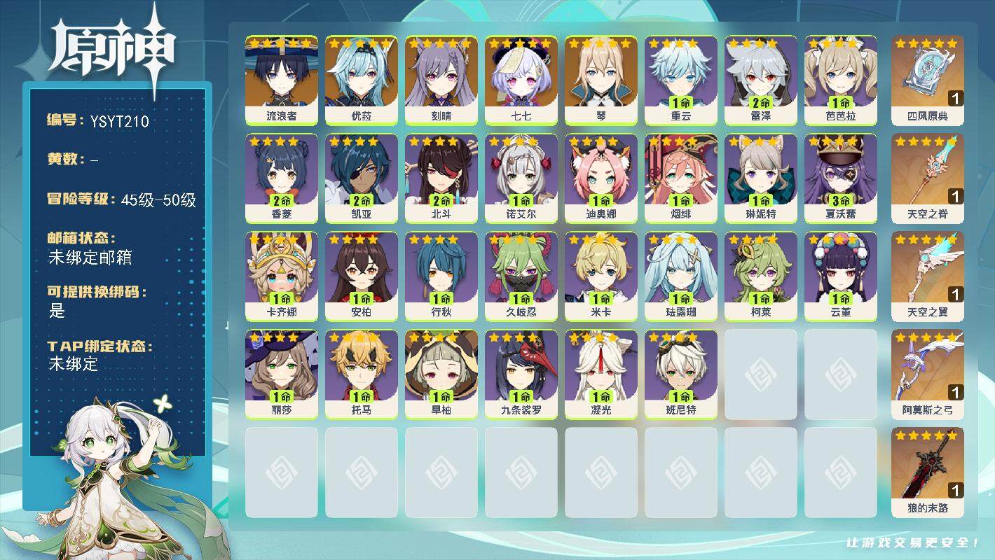 原神账号官服 天空岛【YSYT210】50级/男主/7个五星角色/0命流浪者/0命优菈/0命琴/0命刻晴/0命七七/精1四风原典/精1狼的末路/精1阿莫斯之弓/精1天空之脊/精1天空之翼/0命卡齐娜/3命夏沃蕾/0命琳