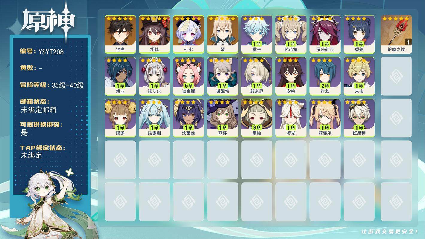 原神账号官服 天空岛【YSYT208】38级/男主/5个五星角色/0命胡桃/0命钟离/0命琴/0命七七/精1护摩之杖/1命菲米尼/0命琳妮特/0命米卡/0命瑶瑶/0命珐露珊/0命坎蒂丝/3命早柚/0命罗莎莉亚/5命迪奥