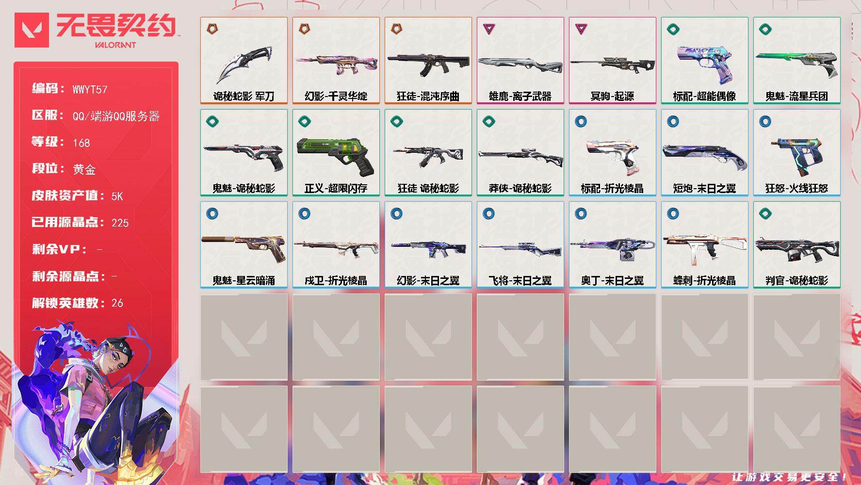 无畏契约账号QQ【WWYT57】终极*3/卓越*2/皮肤*25/等级*168/段位:黄金/幻棱/炼狱/维斯/暮蝶/钛狐/壹决/铁臂/捷风/雷兹/幽影/不死鸟/贤者/猎枭/零/芮娜/奇乐/尚勃勒/霓虹/斯凯/夜露/K