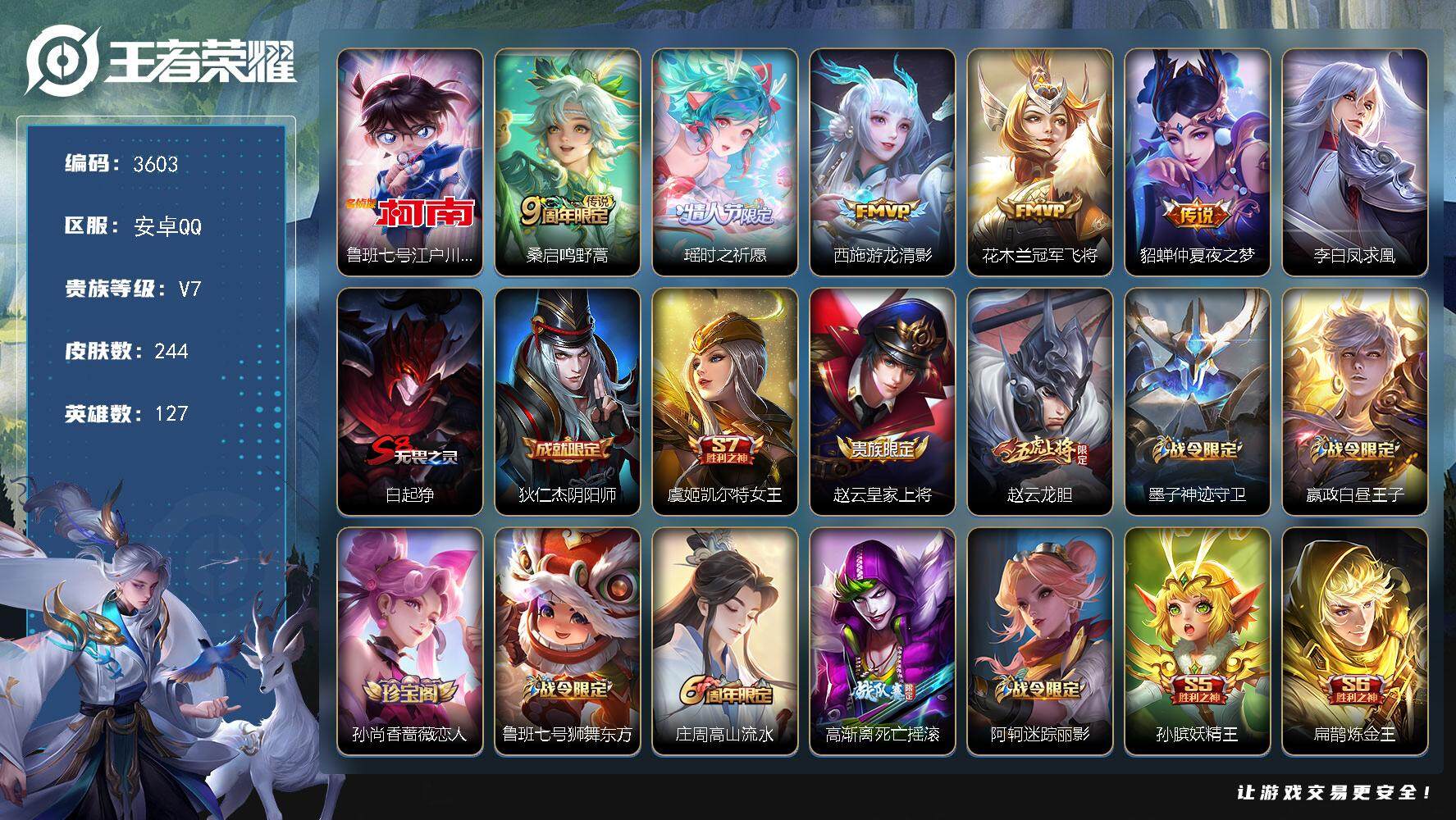 王者荣耀账号安卓QQ安卓Q-V7-荣耀黄金I段位-127英雄-244皮肤-1珍品传说-6传说-66史诗
【英雄全皮】：孙