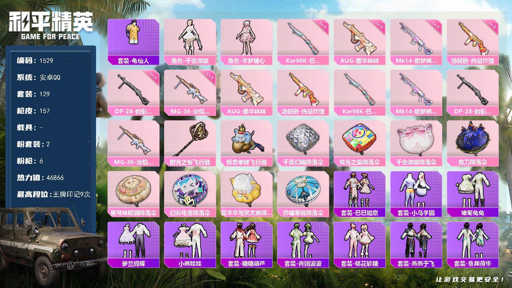 和平精英账号安卓QQ0载具-129套装-157枪皮-129套装/枪械6/装备189/战备146/王牌印记9/热力值468
