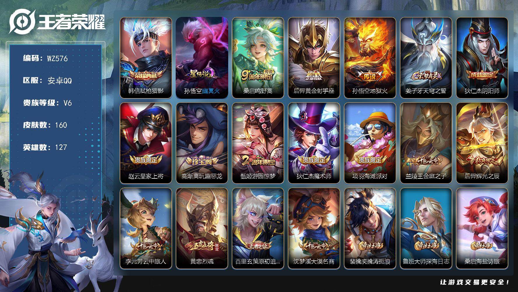 王者荣耀账号安卓QQ127英雄-160皮肤-安卓Q-160皮肤-1典藏皮肤-3传说-46史诗
【英雄全皮】：孙权全皮，空