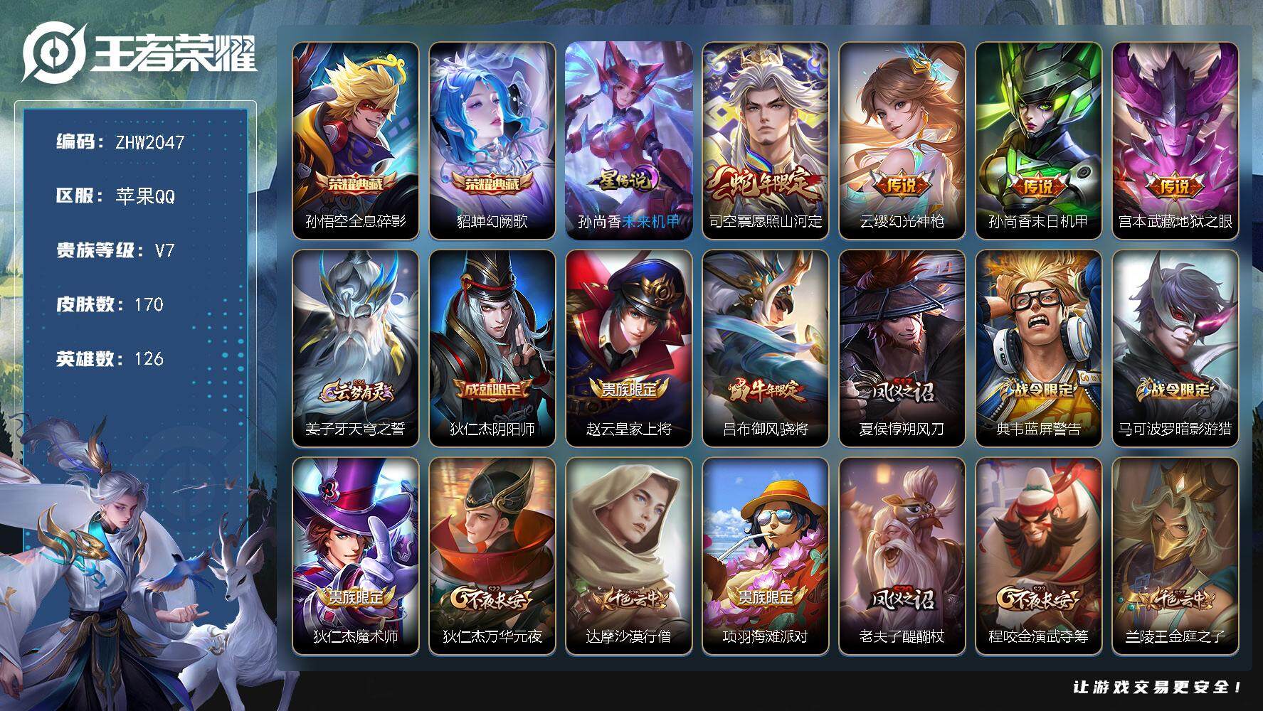 王者荣耀账号苹果QQ【店主推荐捡漏号！可直接换绑】苹果Q-V7-最强王者段位-126英雄-170皮肤-2典藏皮肤-4传说-41史诗
【英雄全皮】：孙权全皮，空空儿全皮，影全皮
【荣耀典藏】：孙悟空全息碎影，貂蝉幻阙歌
