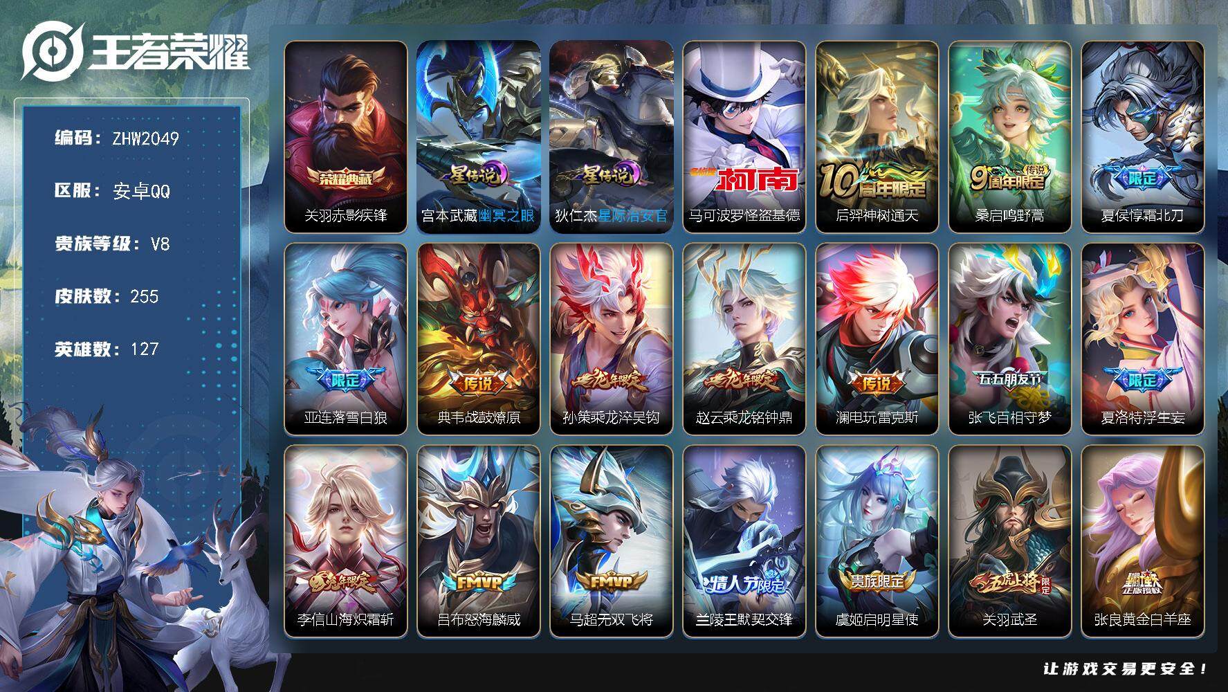 王者荣耀账号安卓QQ【店主推荐捡漏号！可直接换绑】安卓Q-V8-最强王者段位-127英雄-255皮肤-1典藏皮肤-1珍品传说-20传说-74史诗
【英雄全皮】：蒙恬全皮，夏洛特全皮
【荣耀典藏】：关羽赤影疾锋
【珍品传