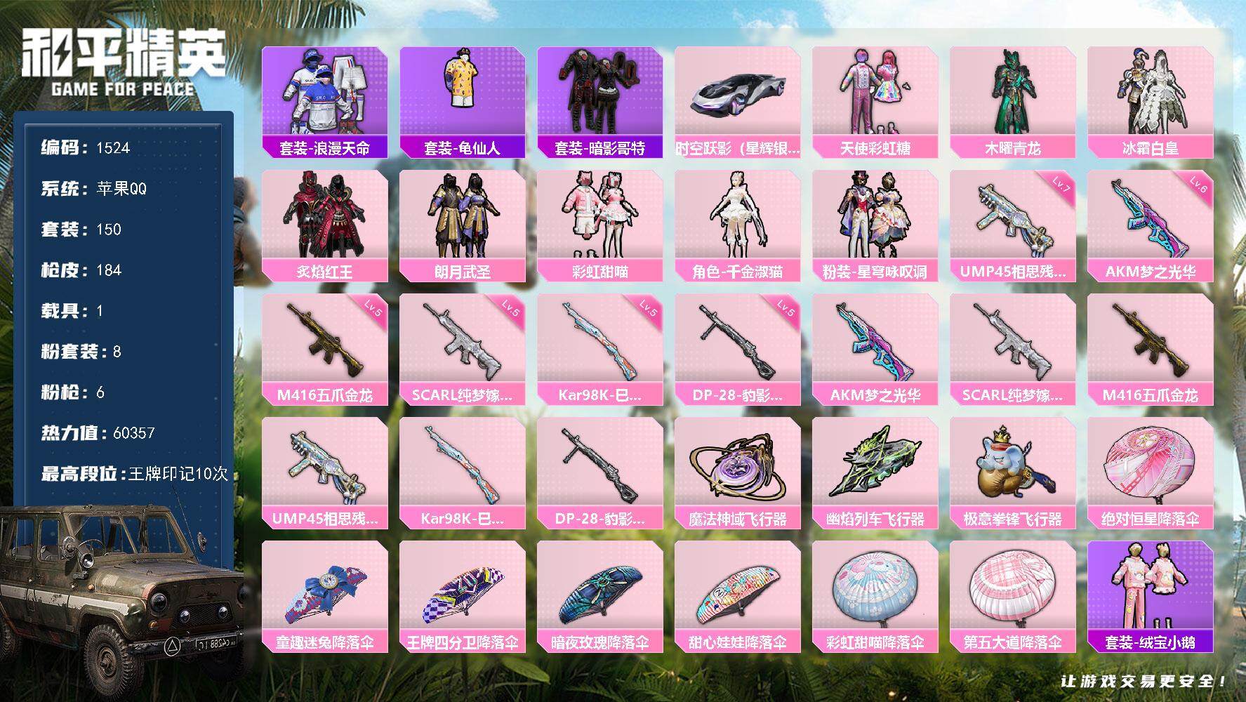 和平精英账号苹果QQ1载具-150套装-184枪皮-150套装/枪械6/装备205/载具1/战备126/王牌印记10/热
