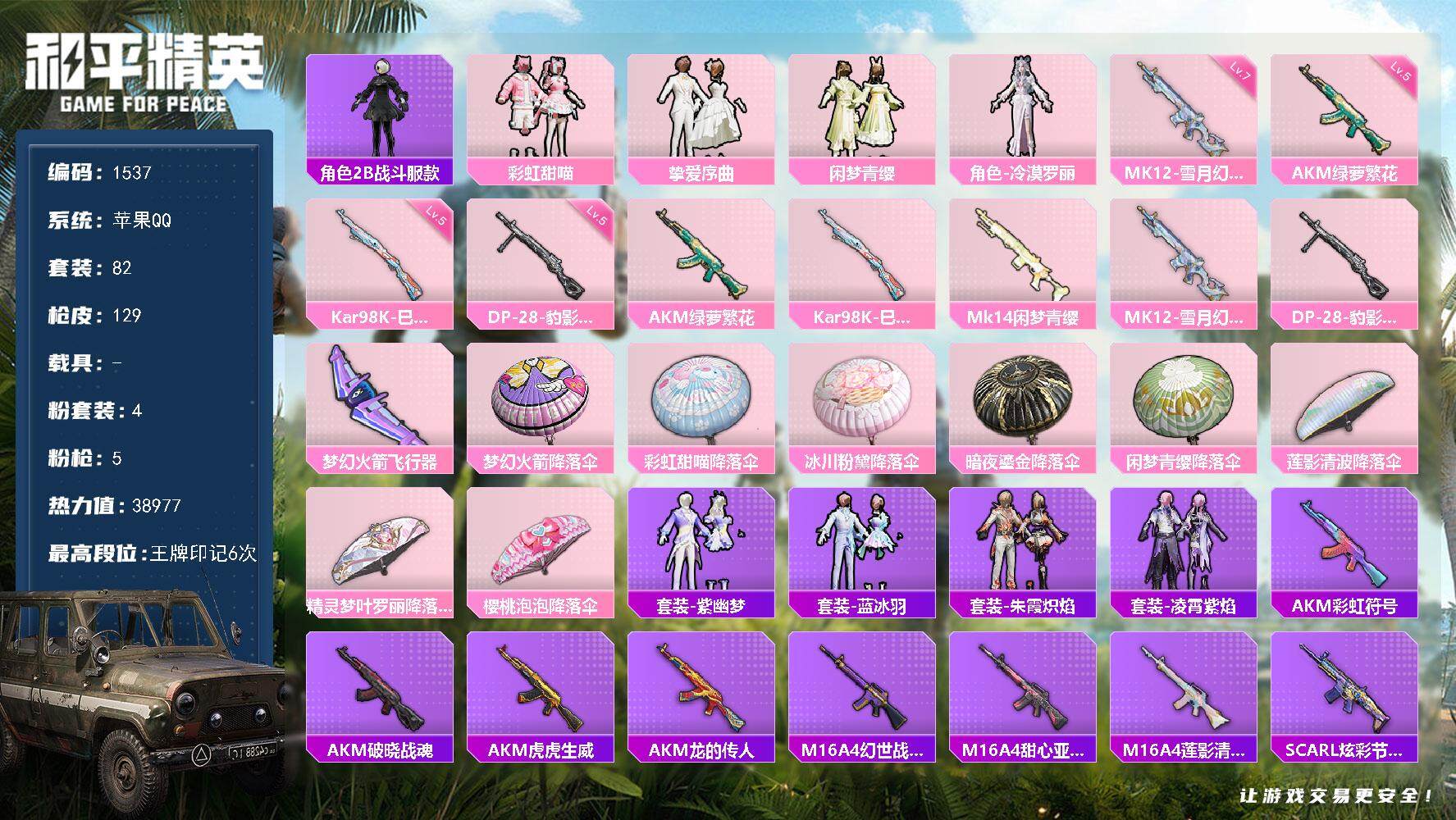 和平精英账号苹果QQ0载具-82套装-129枪皮-82套装/枪械5/装备136/战备87/王牌印记6/热力值38977/