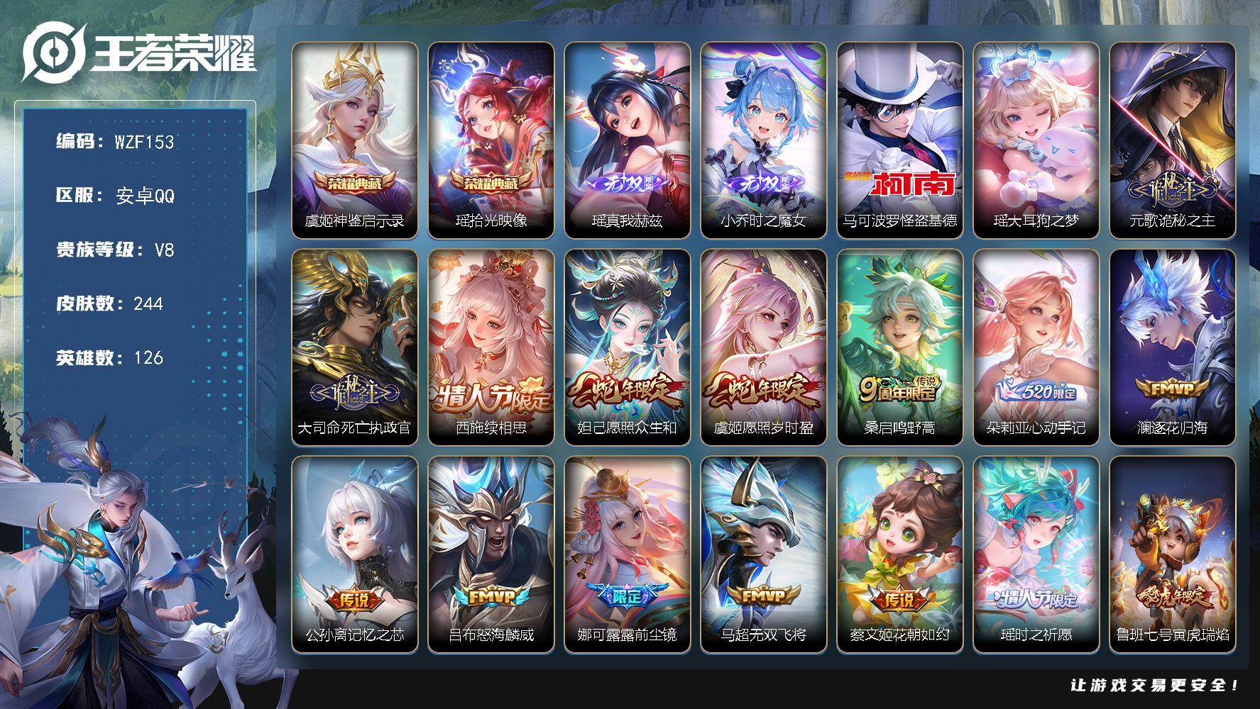 王者荣耀账号安卓QQ126英雄-244皮肤-【WZF153】贵族8/皮肤244/典藏2/传说23/史诗63/英雄126/