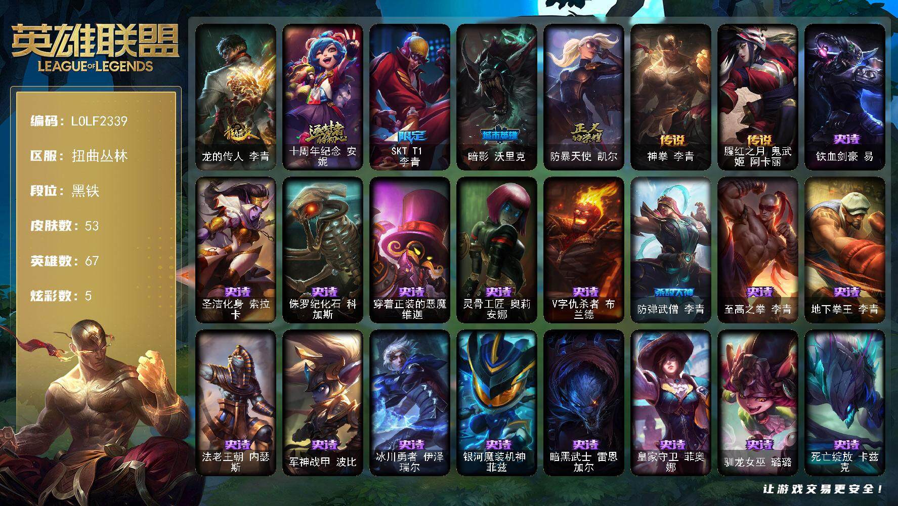 英雄联盟账号网通扭曲丛林【LOLF2339】67英雄/53皮肤/1神话/4限定/5炫彩/2传说/21史诗/黑铁/龙的传人李青/十周年 安妮/SKTT1李青/暗影沃里克/防暴天使凯尔/神拳李青/腥红之月鬼武姬阿卡丽/铁血剑豪