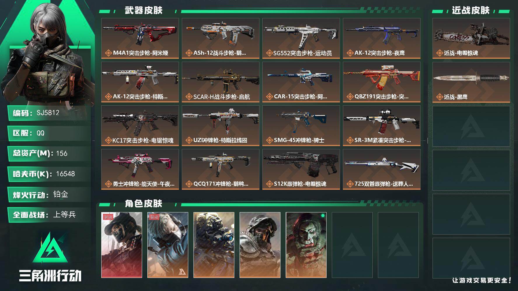 三角洲行动账号QQ【SJ5812】总资产(M)：156M/哈夫币(K)：16548K/哈夫币(K)：16548K/全面战场等级：22_段位：上等兵/烽火地带等级：60_段位：铂金/露娜-黑·天际线/蜂医-送葬人·无题