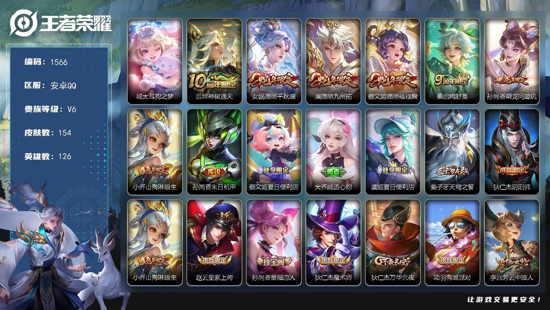 王者荣耀账号安卓QQ126英雄-154皮肤-贵族6/皮肤154/传说8/史诗45/英雄126/阿古朵全皮/大耳狗之梦 瑶