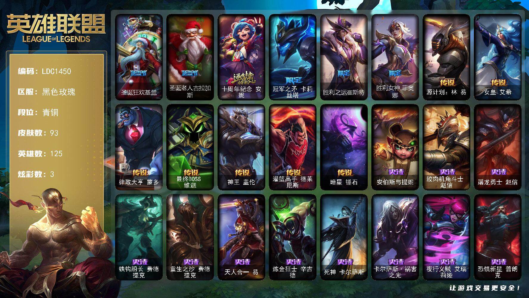 英雄联盟账号电信黑色玫瑰125英雄-93皮肤-【LDC1450】125英雄/93皮肤/1神话/5限定/3炫彩/7传说/36史