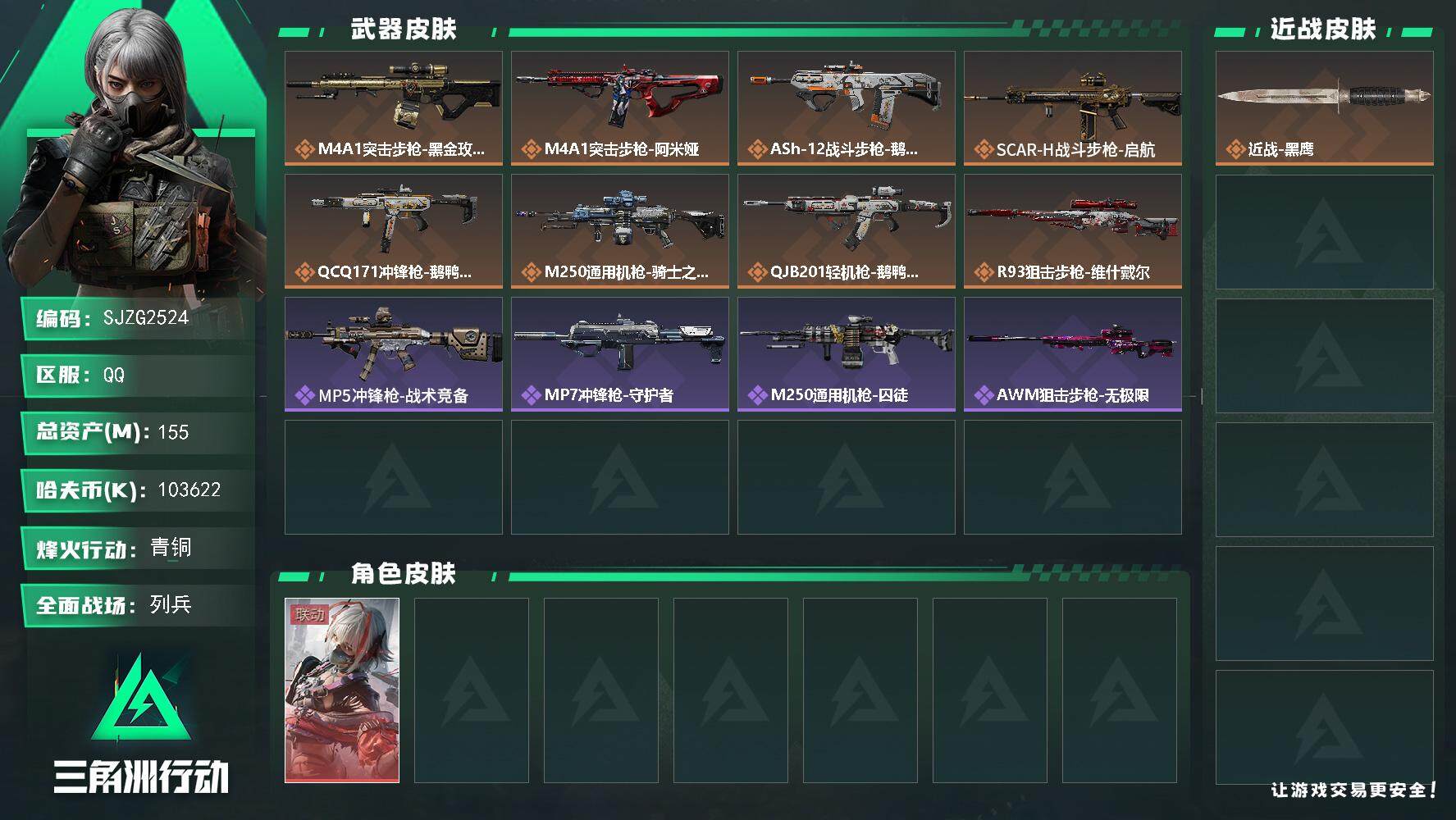 三角洲行动账号QQ【SJZG2524】总资产(M)：155M/哈夫币(K)：103622K/哈夫币(K)：103622K/全面战场等级：7_段位：列兵/烽火地带等级：59_段位：青铜/骇爪-维什戴尔/近战-黑鹰/M4
