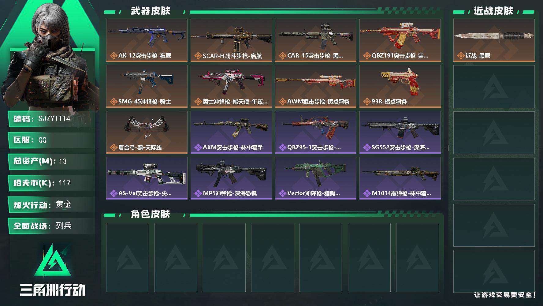 三角洲行动账号QQ【SJZYT114】总资产(M)：13M/哈夫币(K)：117K/哈夫币(K)：117K/传说枪皮数：9/全面战场等级：13_段位：列兵/烽火地带等级：52_段位：黄金/近战-黑鹰/AK-12突击步