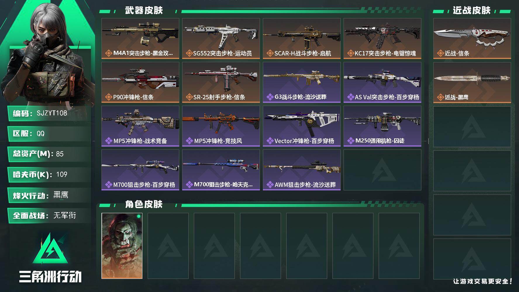 三角洲行动账号QQ【SJZYT108】总资产(M)：85M/哈夫币(K)：109K/哈夫币(K)：109K/全面战场等