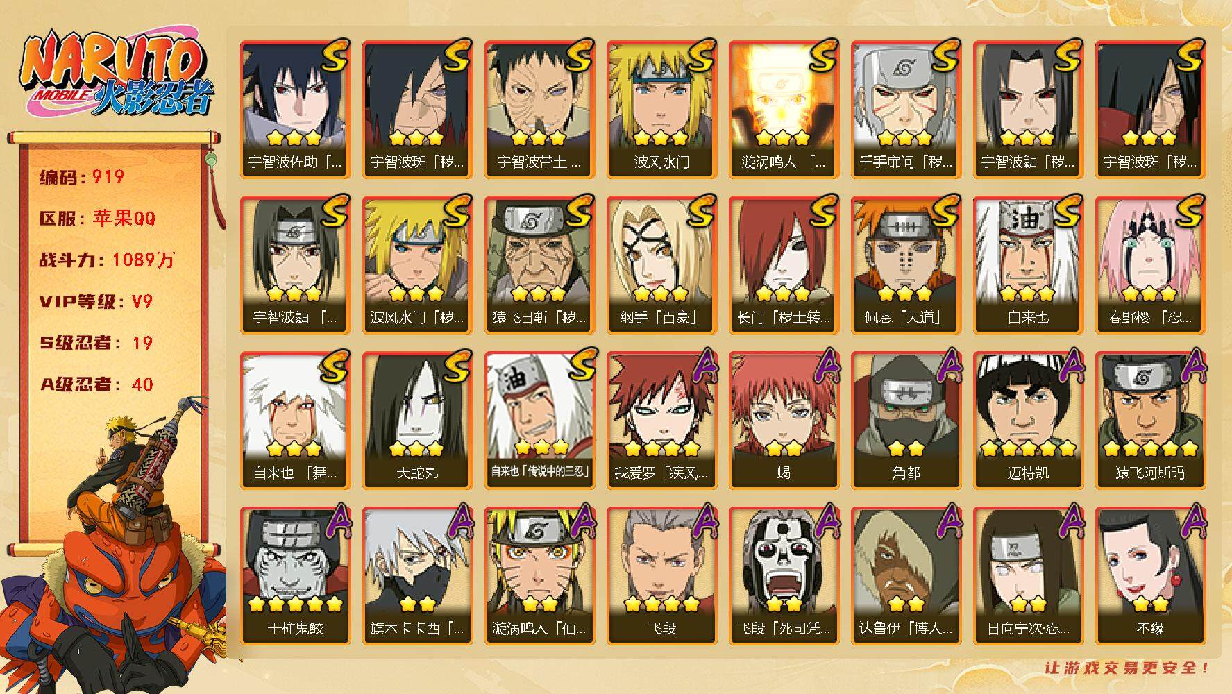 火影忍者账号苹果QQV9 1089万战力 19S-40A 有熊猫 金币2.64万 纲手64片 秽土柱间53片 TT1541
【S级忍者】：长门「秽土转生」(3星)，猿飞日斩「秽土转生」(3星)，波风水门「秽土转生」(3