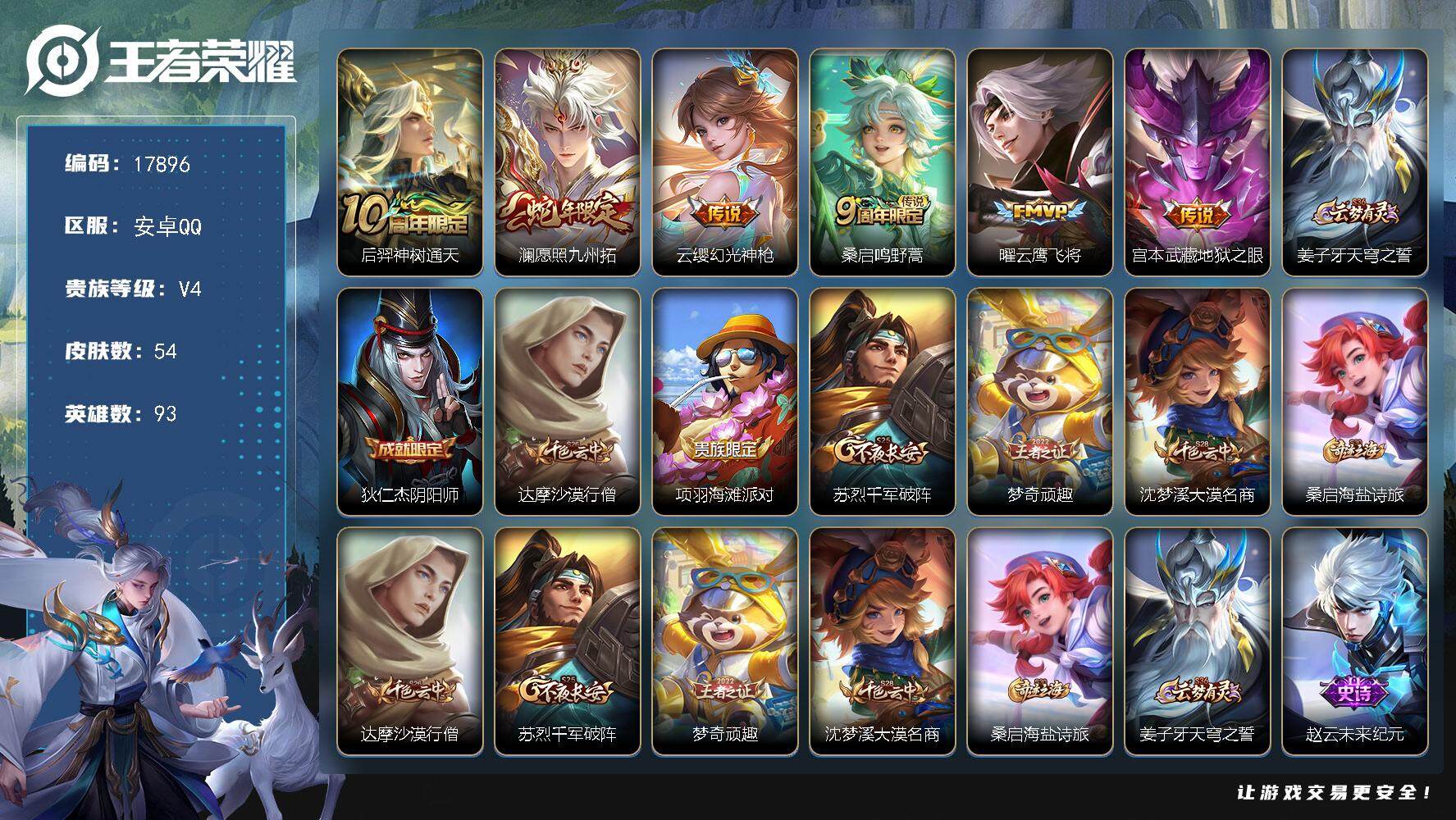 王者荣耀账号安卓QQ可换绑 4按键 5王者印记 五级铭文50 可二次BX2290 安卓Q-V4-54皮肤-6传说-14史诗【传说皮肤】：后羿神树通天，澜愿照九州拓，云缨幻光神枪，桑启鸣野蒿，曜云鹰飞将，宫本武藏地狱之眼