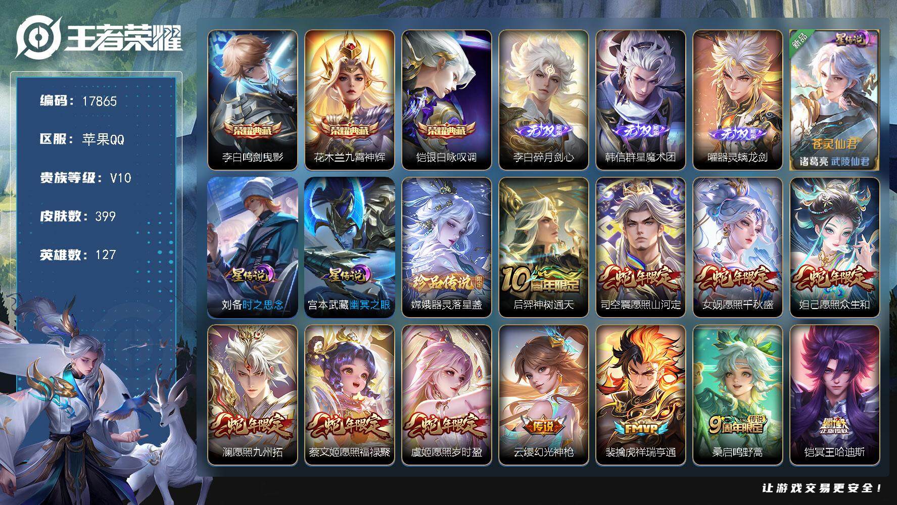 王者荣耀账号苹果QQ可换绑【V10精品号 金标镜 3典藏 3无双 李白全皮 生肖限定20个 多传说限定质量号】 无法转区 幸运值288 32按键，3星传说，1天幕，52戳戳 8王者印记，五级铭文80，可二次KK6662