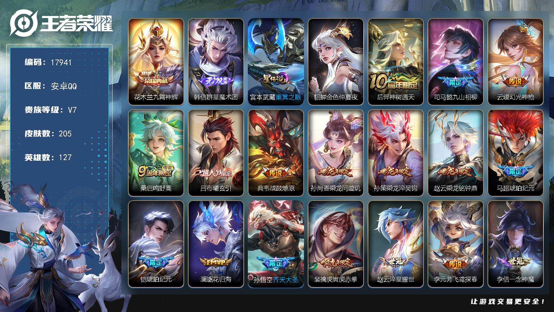 王者荣耀账号安卓QQ可换绑【限定质量号 花木兰典藏 韩信无双 情人节吕布 马超铠琥珀纪元 龙年限定】 5按键，2星传说，7王者印记，五级铭文220，可二次KK6665，安卓Q-V7-205皮肤-1典藏皮肤-1无双-23