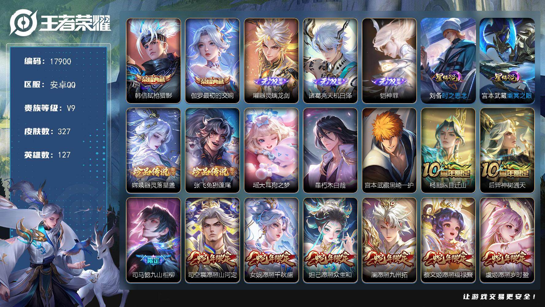 王者荣耀账号安卓QQ可换绑【V9精品号 2典藏 3无双 5珍品 生肖限定12个 多传说限定质量号】 21按键，2星传说，12王者印记，五级铭文270，可二次KK6462，安卓Q-V9-327皮肤-2典藏皮肤-3无双-5